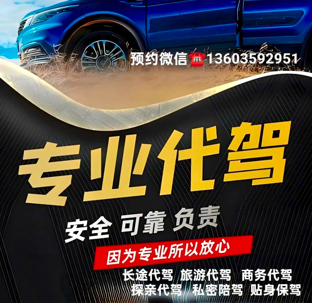跑长途开车累到犯困？回老家探亲、出去旅游、商务出差，不想自己熬长途的朋友注意了！
 
咱们提供专业贴身司机长途代驾！
不管是跨城长途代驾、旅游陪驾、商务代驾，还是回乡探亲代驾，全都可以接！
 
咱们的司机都是驾龄20年以上的中年老司机，身体健康，精力充足，仪表整洁，跑过的路况多，驾驶经验 ​