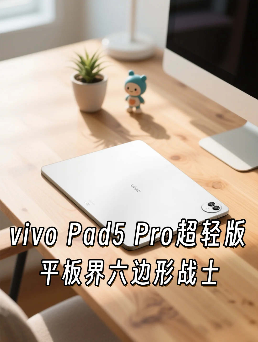 笔记本的终极平替｜vivo Pad5 Pro超轻版