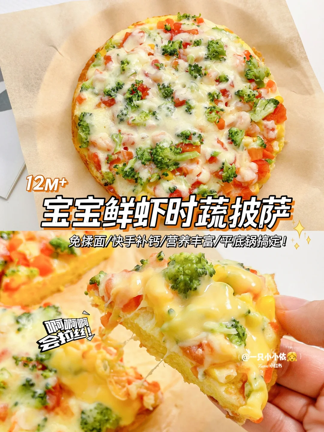 12M+辅食｜快手免揉面！宝宝平底锅版鲜虾披萨