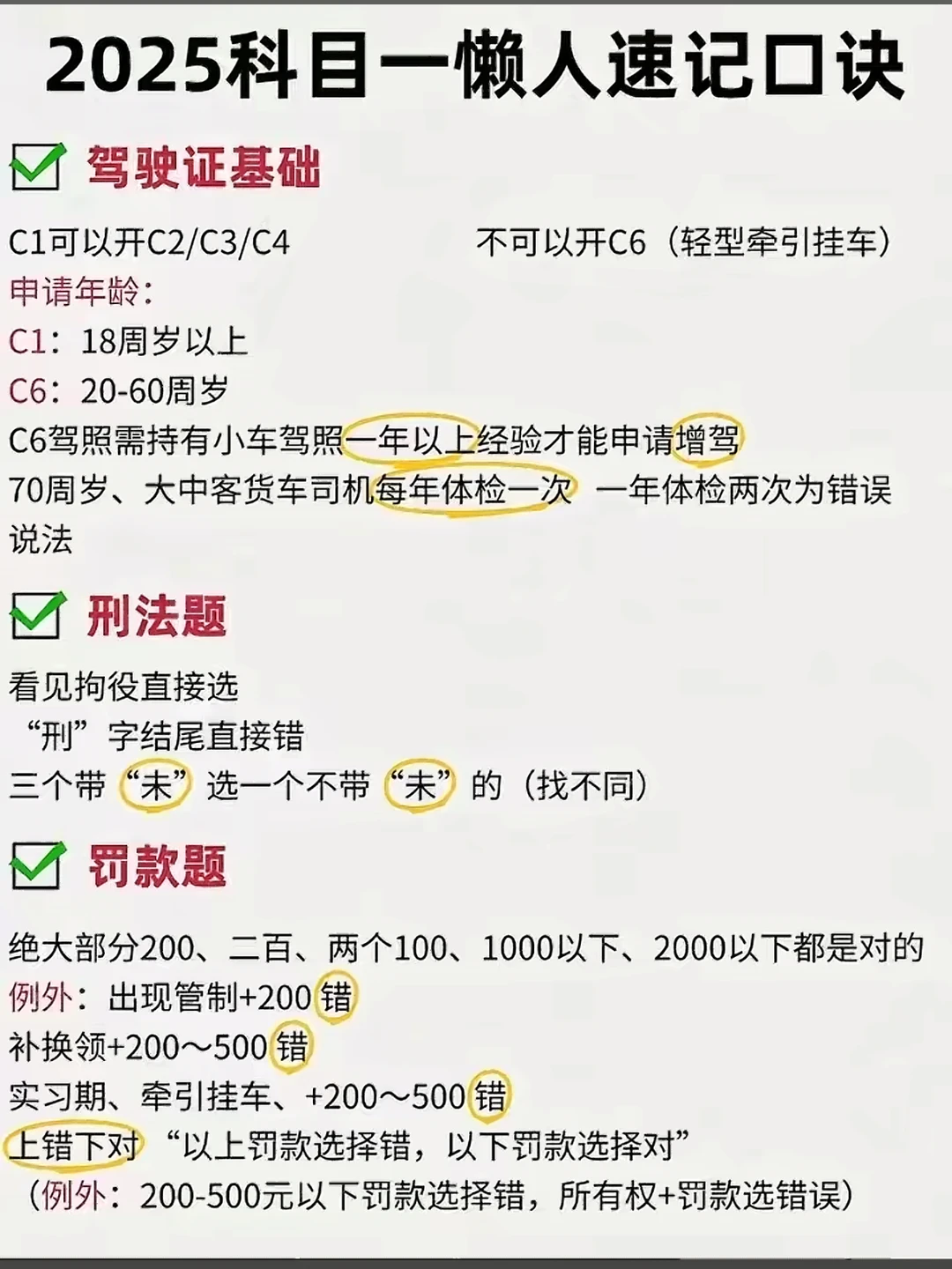 2025科目一懒人速记口诀