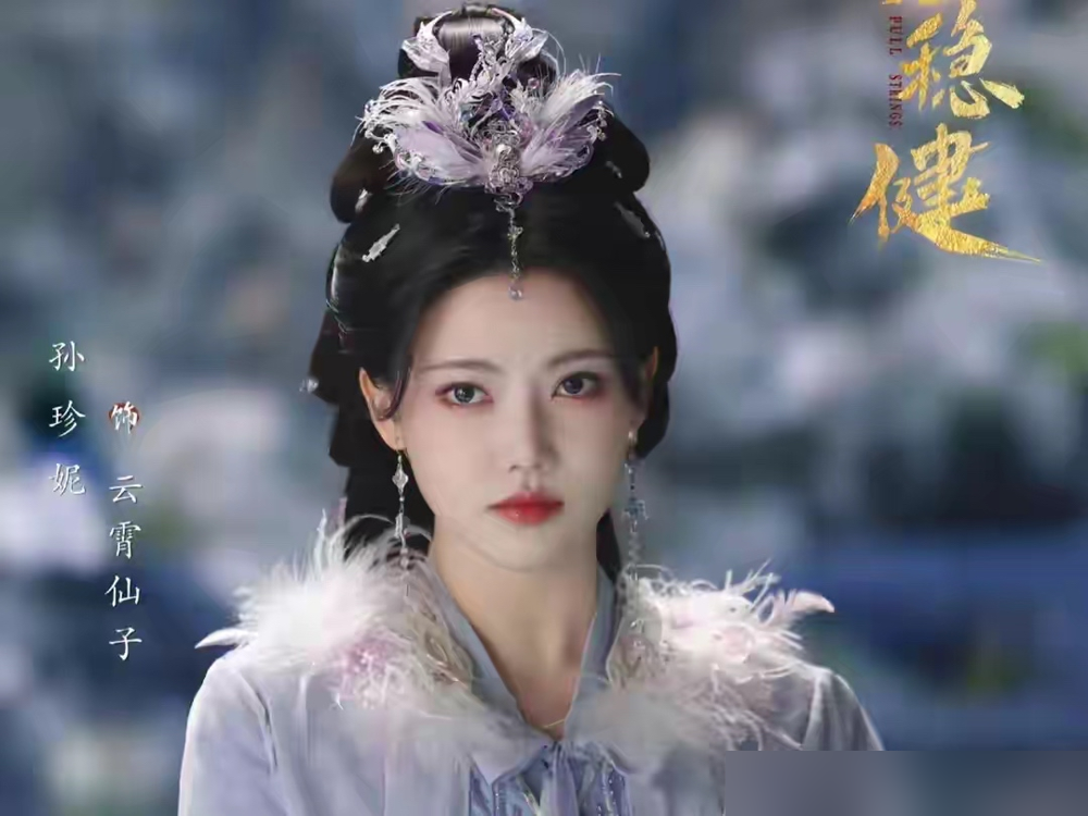 孙珍妮拍完《师兄太稳健》，名字从领衔主演变成特别出演了，就因为孙比敖少几画。
剧方说这是新规，按姓氏笔画排序。可笔画少的人排前面，不该更占便宜吗？结果反而被摘了领衔，塞进特别出演那栏。戏份没删，高光没减，就换个名头，把大男主的排面焊死。
粉丝炸了，刷话题要说法。孙珍妮和她工作室，一个字没吭。