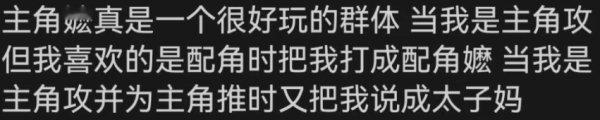 81、主角公的前提是推主角，你喜欢的配角又说自己是主角公你的唯属性在谁身上呢？ ​