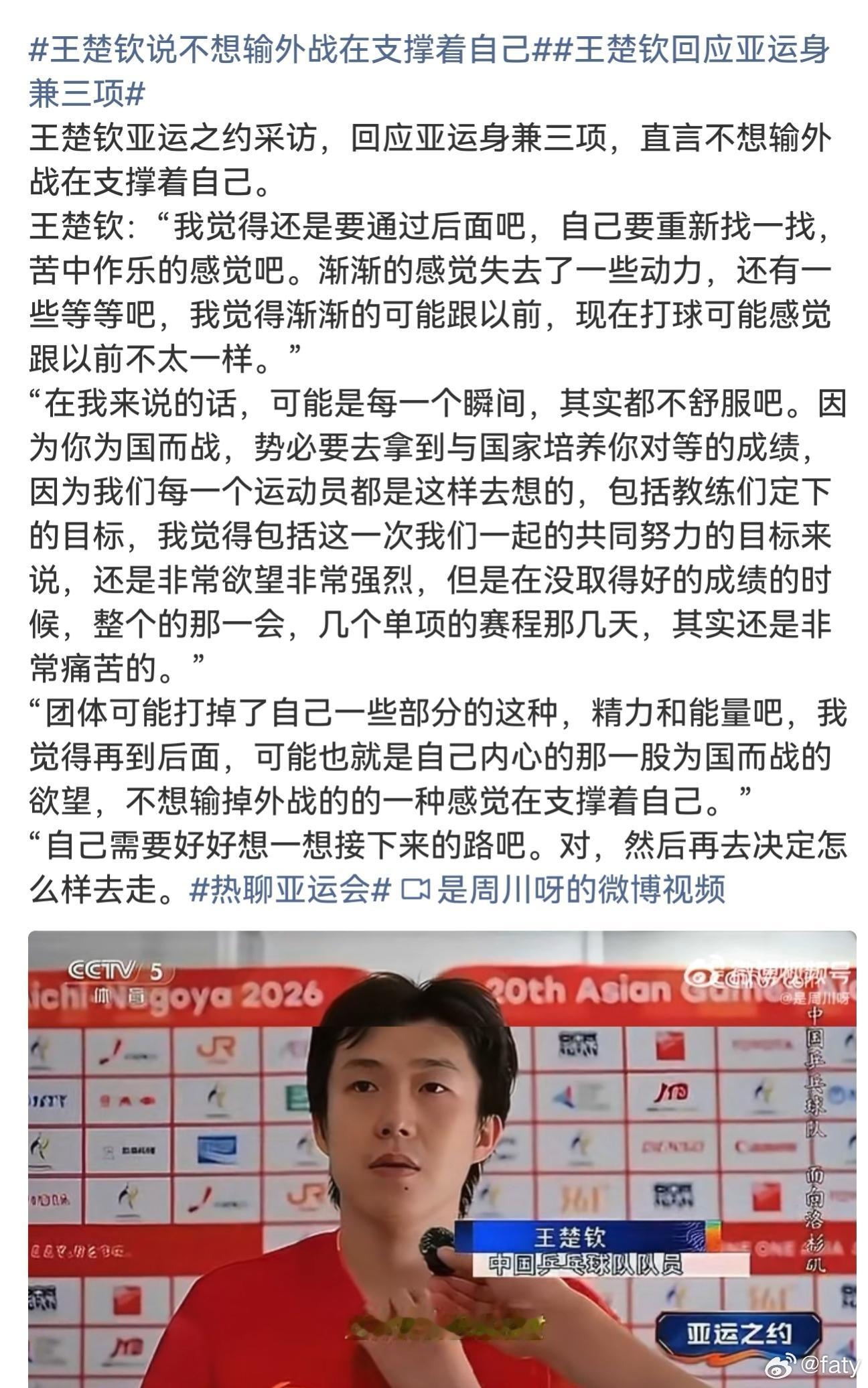#王楚钦说不想输外战在支撑着自己##王楚钦回应亚运身兼三项# 
客观的说，一个运动员一届亚运会拿3个银牌，单说成绩也不算难看
但如果加上“国乒一单”和“国乒队长”的名头再看，就难辞其咎了
哪一届国乒男一不是身兼三项？哪次不最少拿一两个金牌？
所以王队长别找借口，别解释
踏踏实实总结，菜就多 ​
