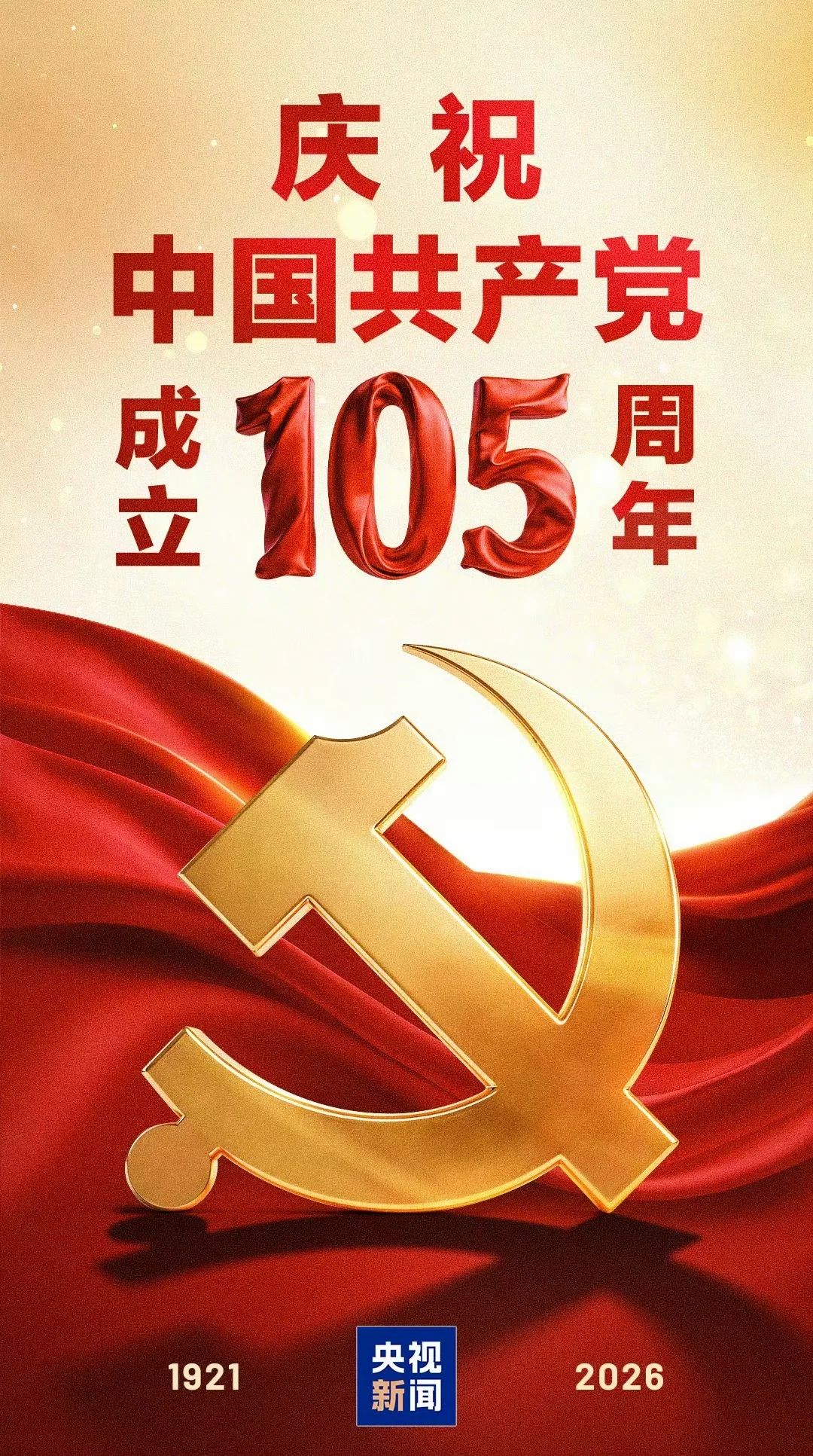 今天是中国共产党成立105周年。 105年。 从南湖那条红船，到天安门...