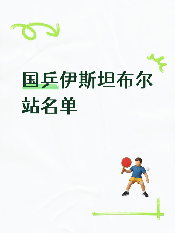 梁靖崑出战伊斯坦布尔站