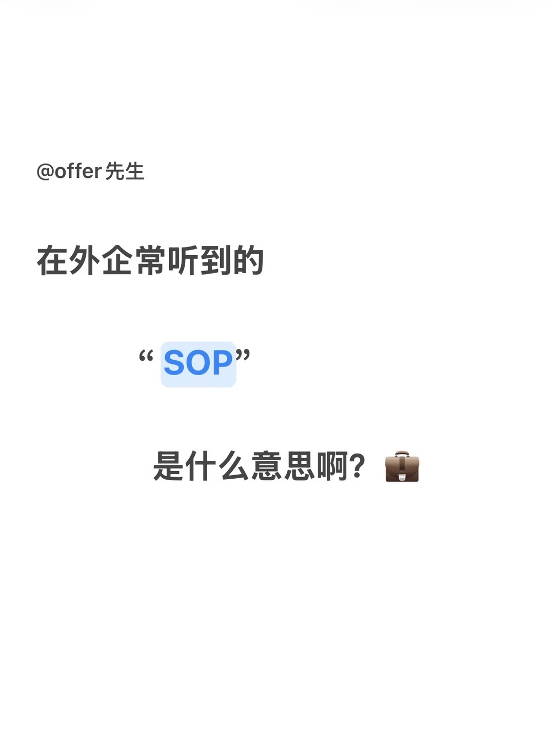 在外企，常听到的“sop”是什么意思啊？