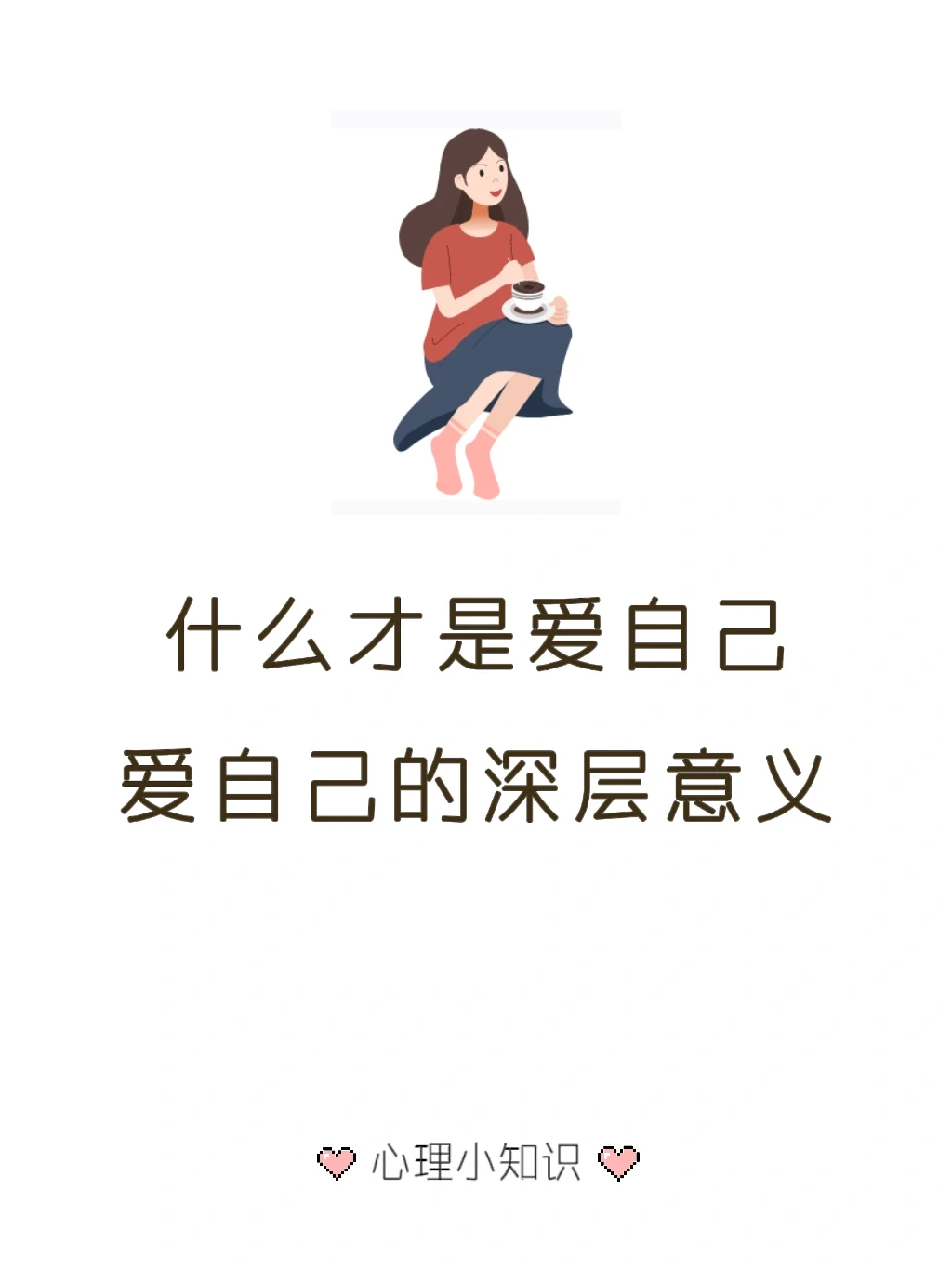 爱自己的深层含义你知道吗？