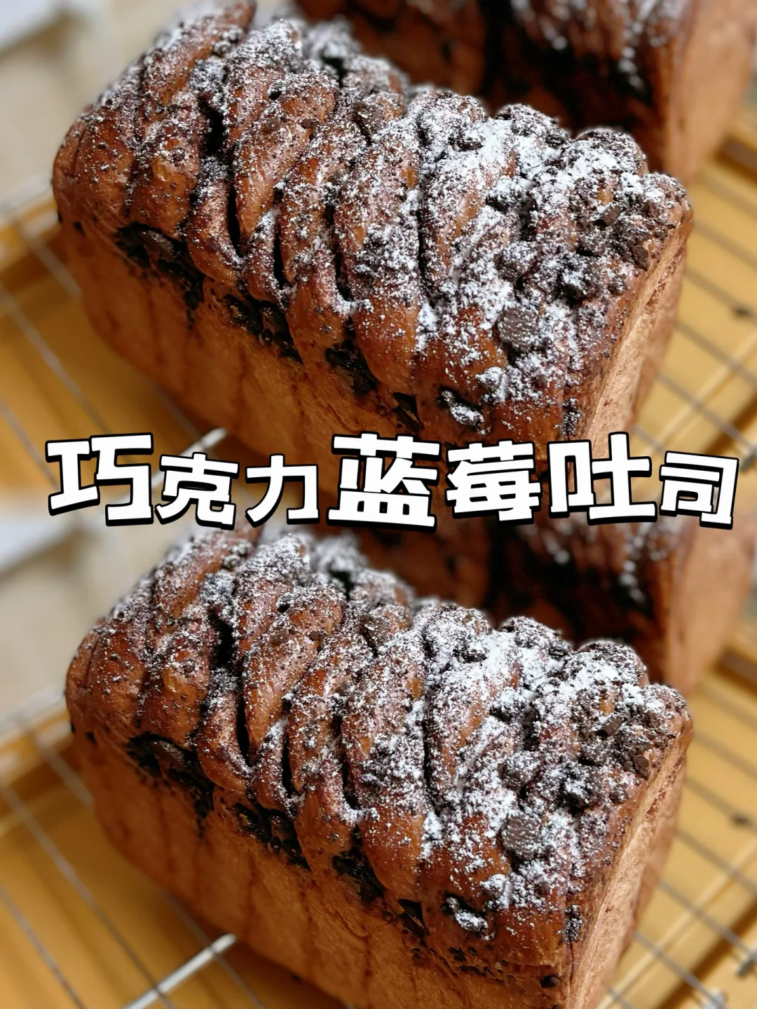 好吃不腻的巧克力吐司‼️浓郁巧克力一口沦陷
