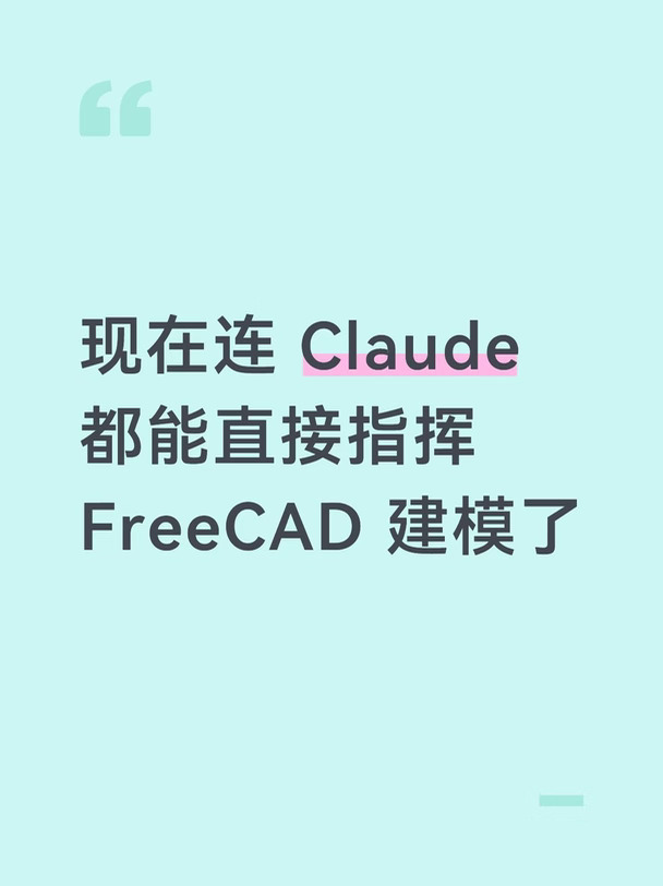 现在连 Claude 都能直接指挥 FreeCAD 建模了