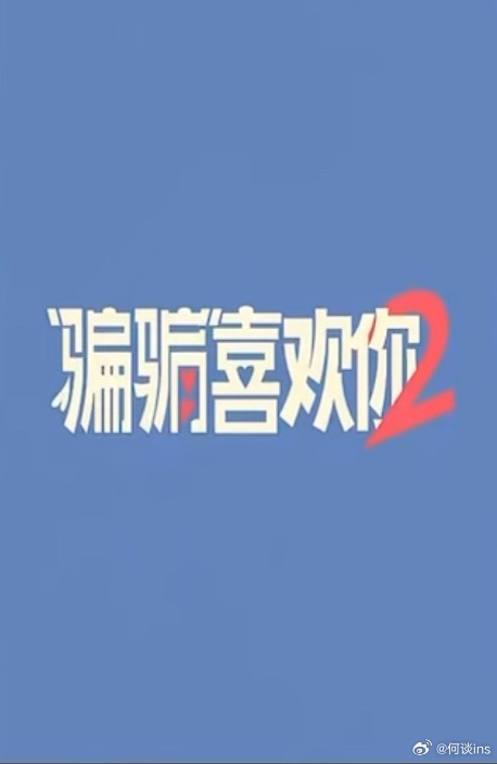 电影《“骗骗”喜欢你2》确认亮相第30届全国影片推介会，有望跨年上映，敬请期待
大鹏监制，苏彪导演，金晨、孙阳、李雪琴、王耀庆、邓家佳、王皓、文俊辉、高超，高越、雷淞然、李治廷等主演

梗概：昔日的职业骗子欧阳（孙阳 饰）与善良的保险员晴朗（金晨 饰）恋爱百日，却再生裂痕。为救被骗百万的 ​