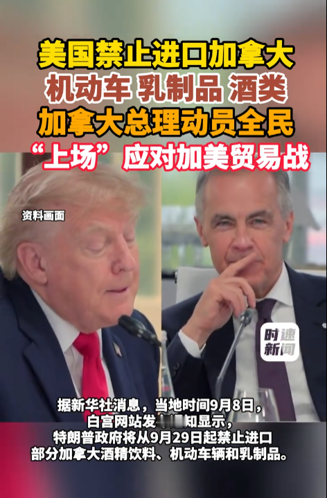 美国宣布禁止进口加拿大机动车、乳制品与酒类，加拿大总理紧急动员全国民众，全力迎战这场愈演愈烈的加美贸易战
 
这一幕让不少国际观察家直呼没想到。一边是号称“全球最铁盟友”的邻国，一边是签署了美墨加自贸协定的伙伴，两国边境常年标榜“不设防”。
 
谁能料到，美国说翻脸就翻脸，直接把关税大棒抡到了加拿大