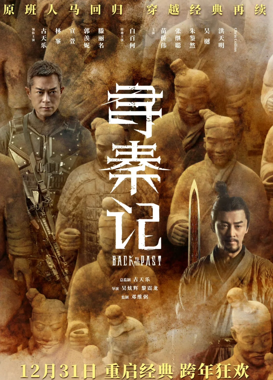 电影版《寻秦记》‼️原班人马回归‼️12.31上映