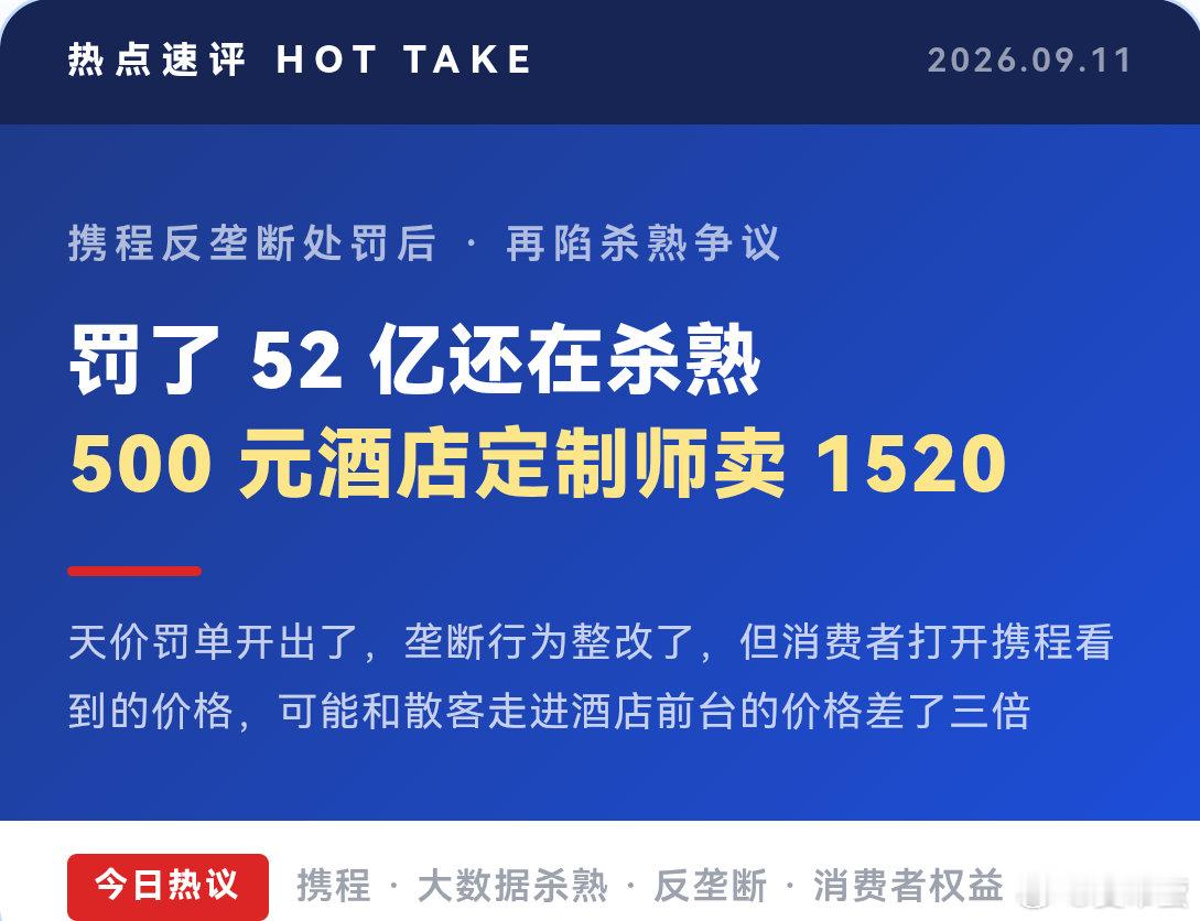 #罚了51.79亿携程为何还在杀熟#
51亿罚款都没能治住杀熟？
说实话，平台大数据杀熟这事儿大家心知肚明，但每次都还是会被气到。消费者的信任不是用来反复收割的，监管能不能再狠一点？ ​