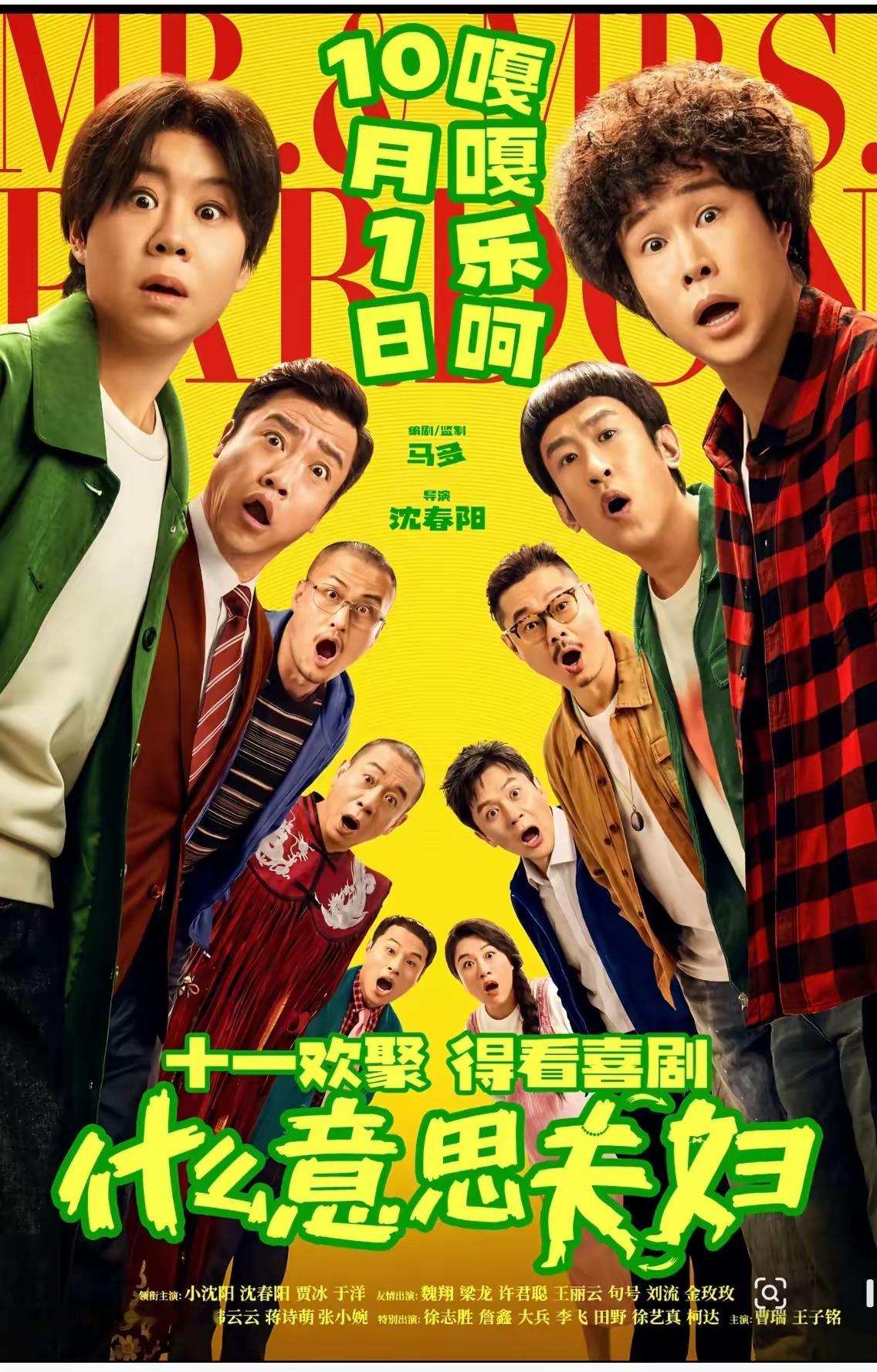 我看定档海报那一刻笑了
小沈阳、沈春阳、贾冰、于洋，后面魏翔、梁龙、许君聪、王丽云、句号，再往后徐志胜、詹鑫、大兵，这哪是电影阵容，这是喜剧人团建通知书。
现在国产喜剧最怕啥？一个梗翻三遍，配角像背景板。
可这帮人你闭眼听声音都知道谁上场：贾冰一端保温杯，你就知道要开始“一本正经办傻事”；魏翔一瞪眼