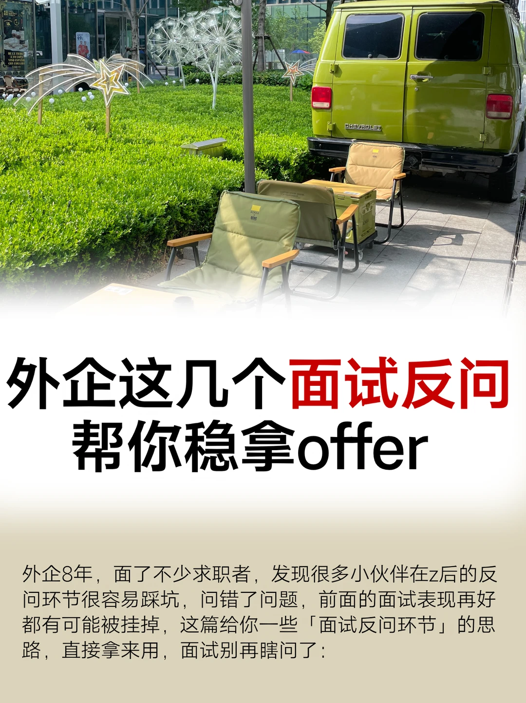 外企这几个面试反问，帮你稳拿offer