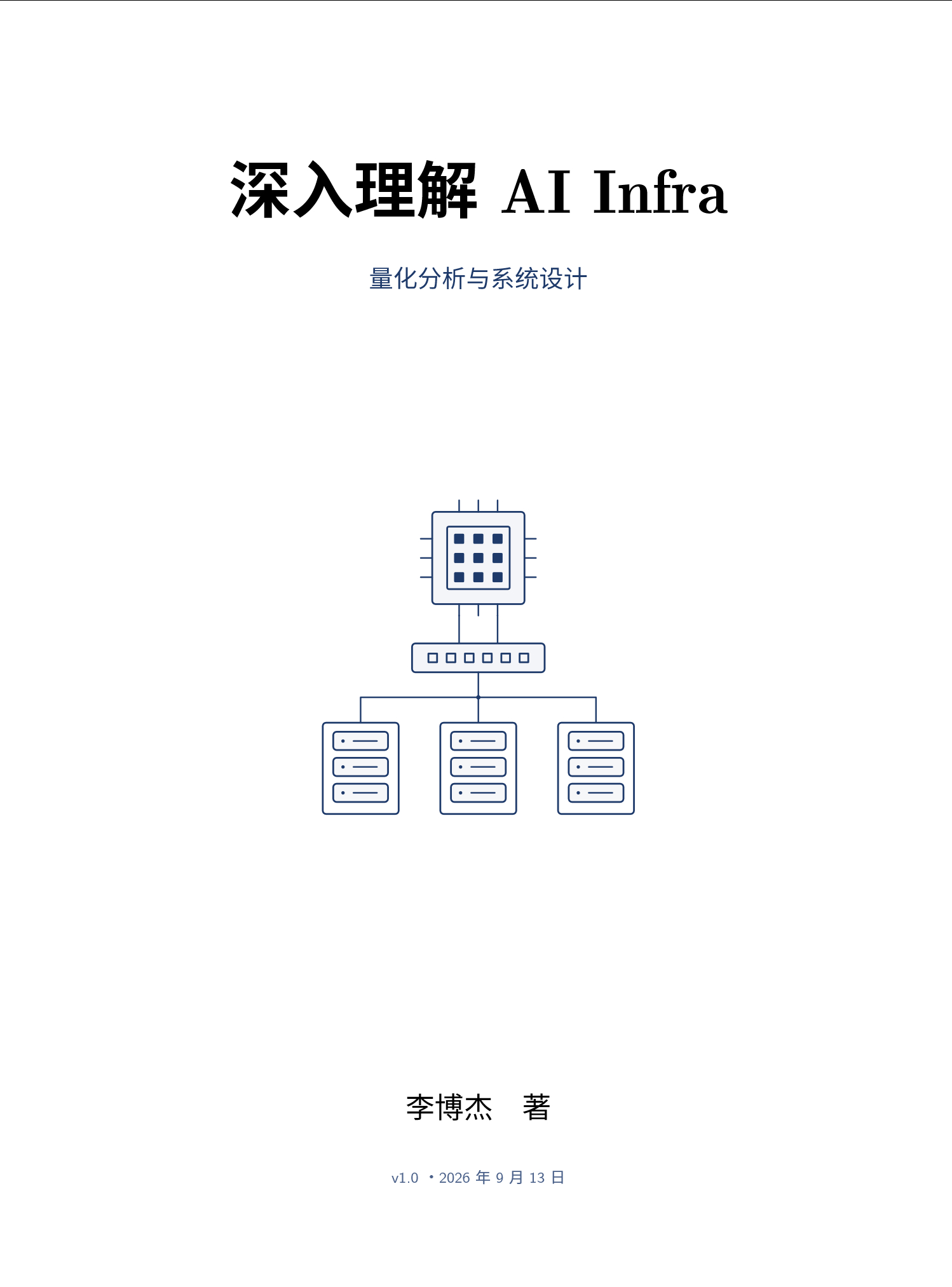 电子书《深入理解 AI Infra：量化分析与系统设计》（李博杰 著）
地址：github.com/bojieli/ai-infra-book
开源书稿：从硬件约束和模型架构出发，量化推导 LLM 推理与训练系统设计。含全书正文、PDF、配套计算工具与实验

“
写完《深入理解 AI Agent》后，在与读者交流的过程中，我越来越感到：要开发 ​