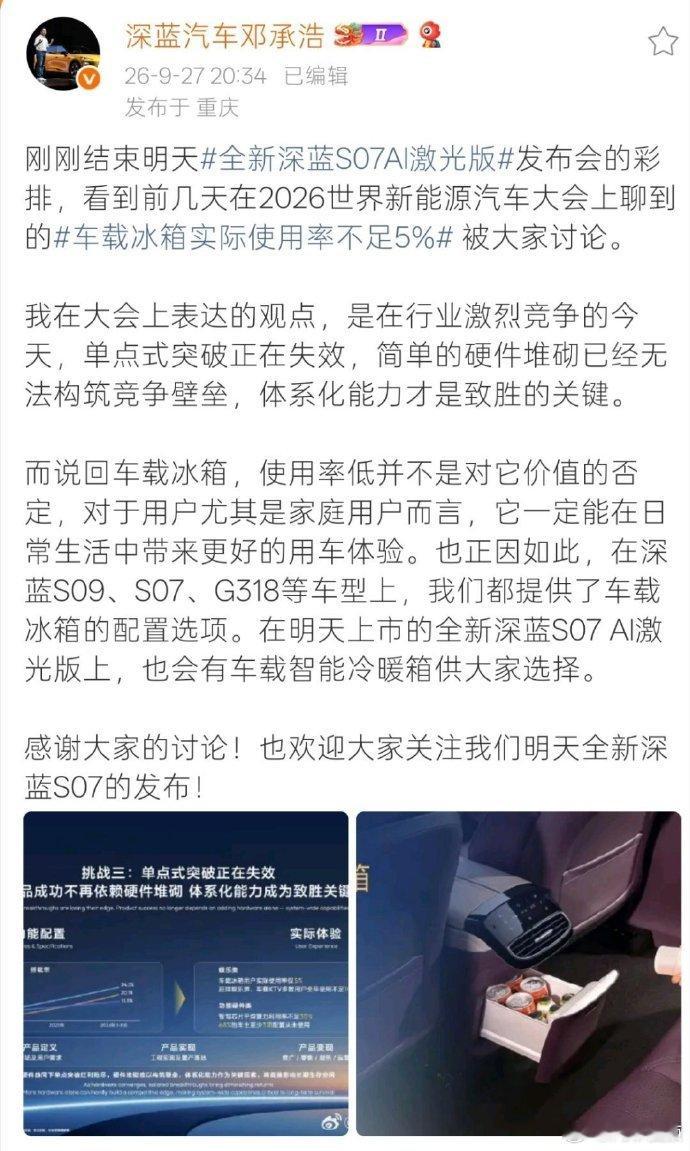 #深蓝高管回应车载冰箱实际使用率不足5%# 只上下班通勤可能用不上，车载冰箱属于场景化配置，露营、长途出游还是挺幸福的。 ​