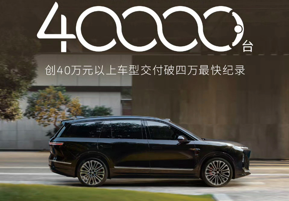 上市百天交付破4万，这组数据直观印证了国内高端新能源乘用车市场的爆发式...