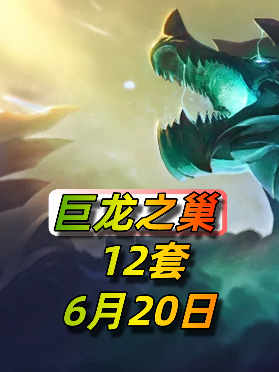6月20日最新巨龙之巢阵容推荐