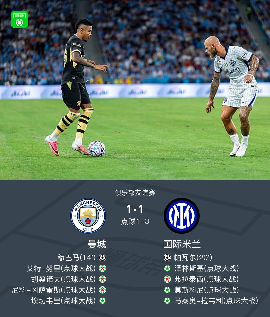 【曼城点球大战总分2-4国米，努里、胡桑诺夫、尼科失点】北京时间8月1...