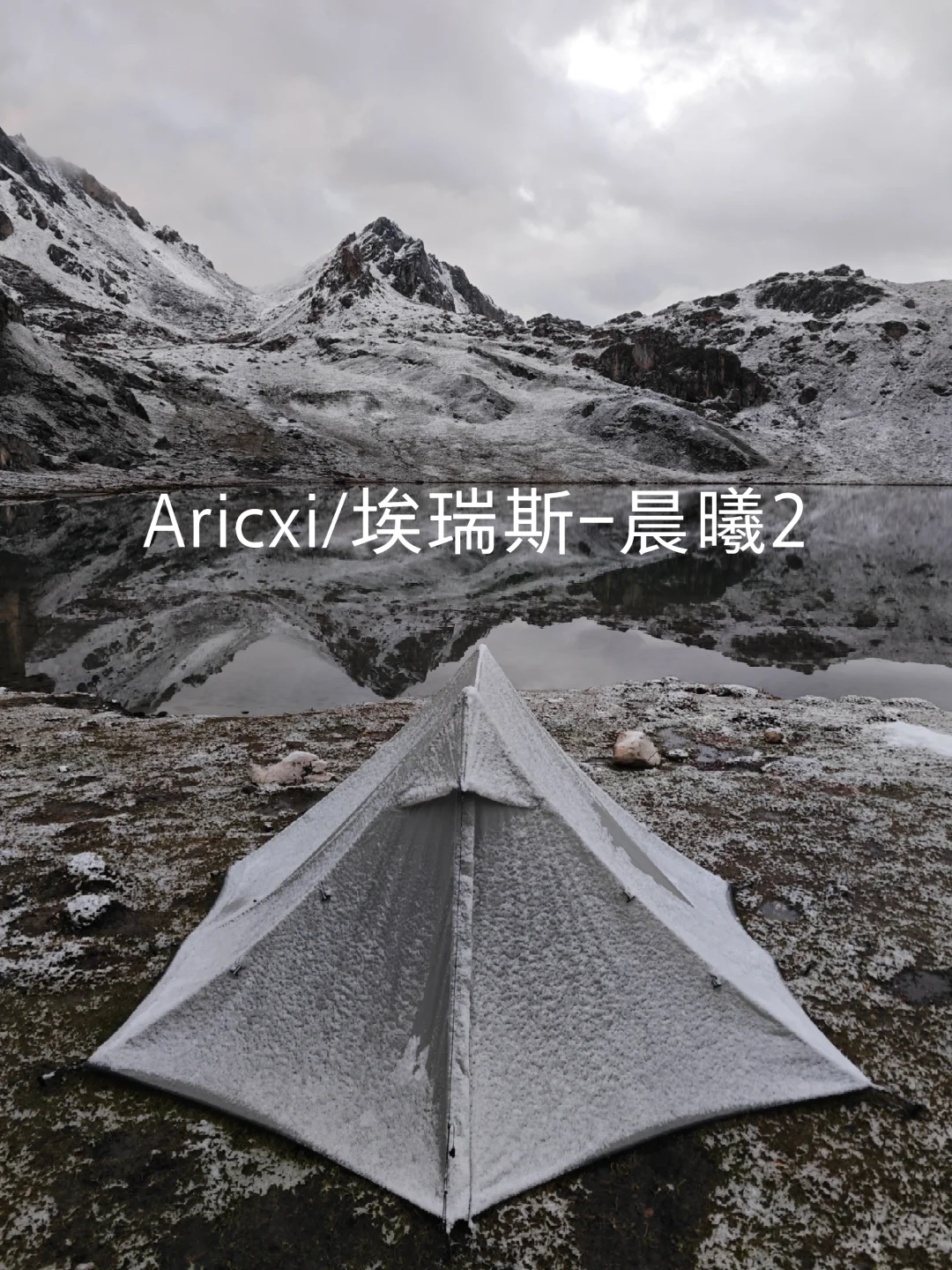 国产小众帐篷川西高海拔徒步深度体验