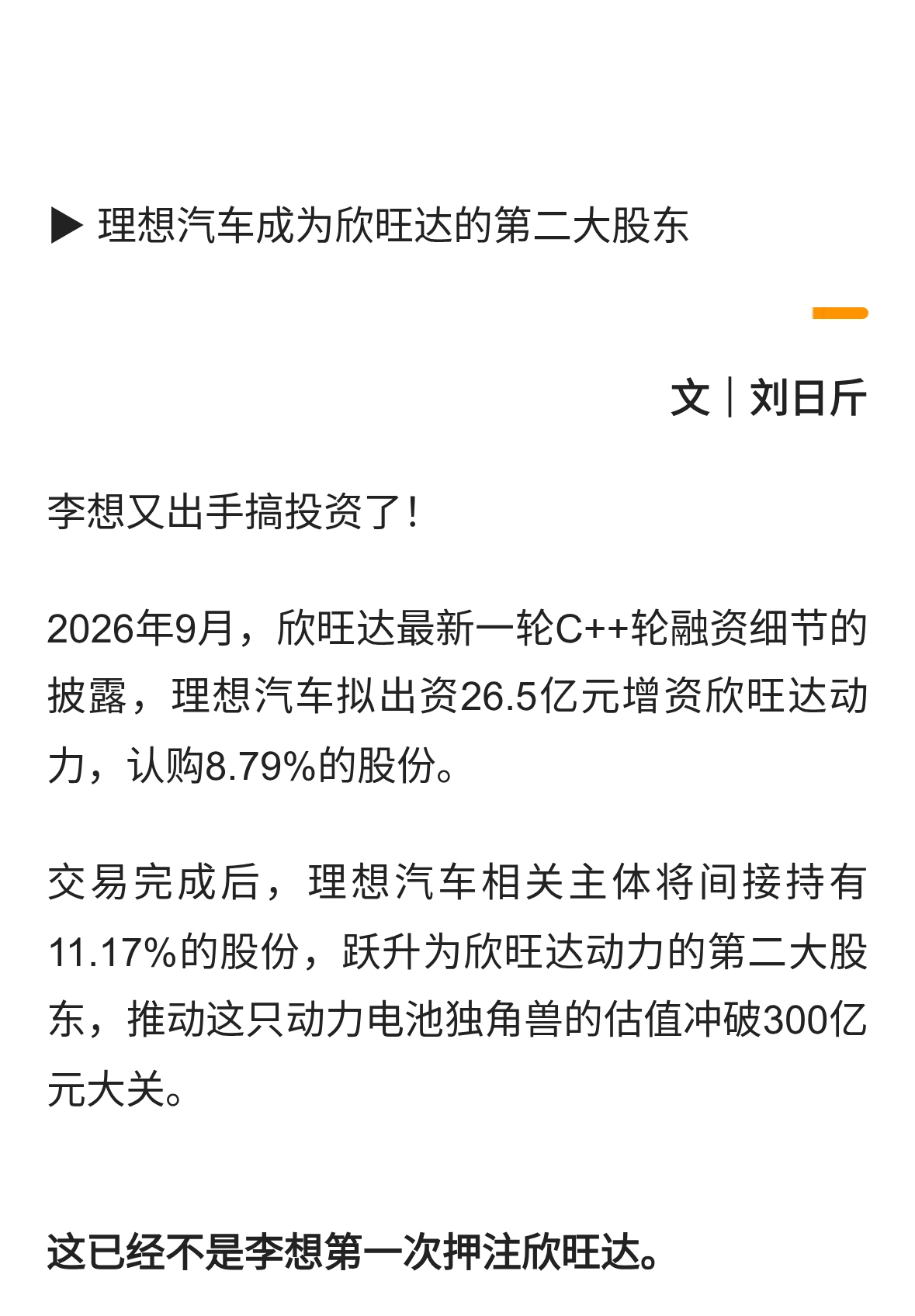 李想的投资野心：当欣旺达二股东，“扫货”机器人公司