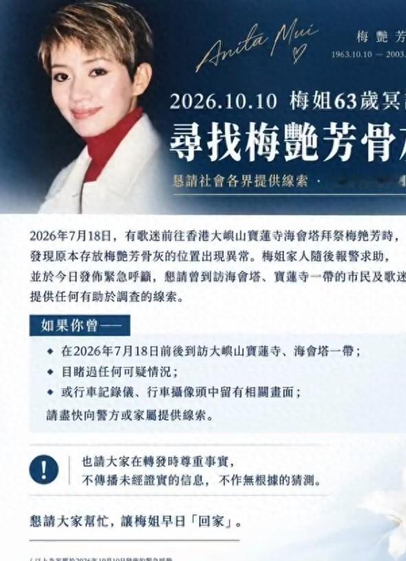 梅艳芳2003年死前把3000万遗产锁进信托，亲妈每月领7万，领了23年。2026年8月30日她妈刚咽气，10月10日她63岁冥寿，歌迷会发声明：她骨灰被人偷了。
偷了快三个月，没人找回来。家属没接到过勒索电话。香港大屿山警区重案组在查，暂未有人被捕。
2004年，梅艳芳的骨灰安放在大屿山宝莲禅寺海