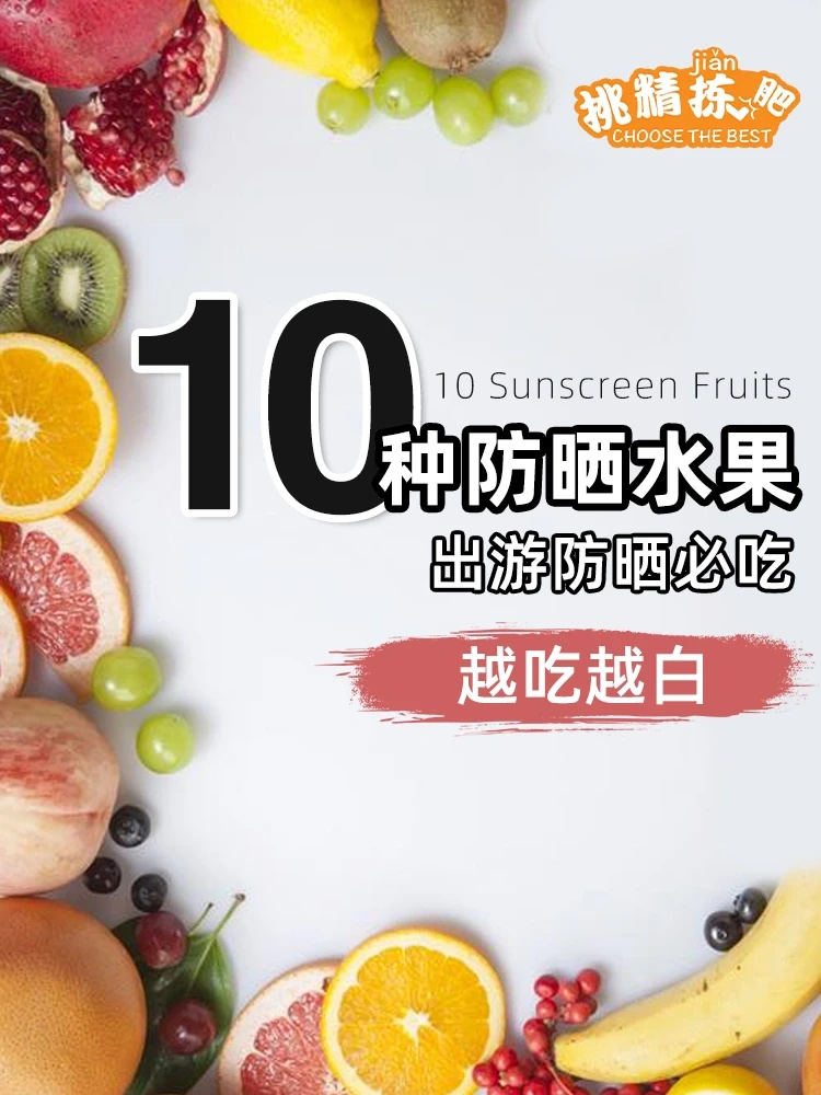 🔥10种防晒水果|夏天想变白的姐妹必看❗️