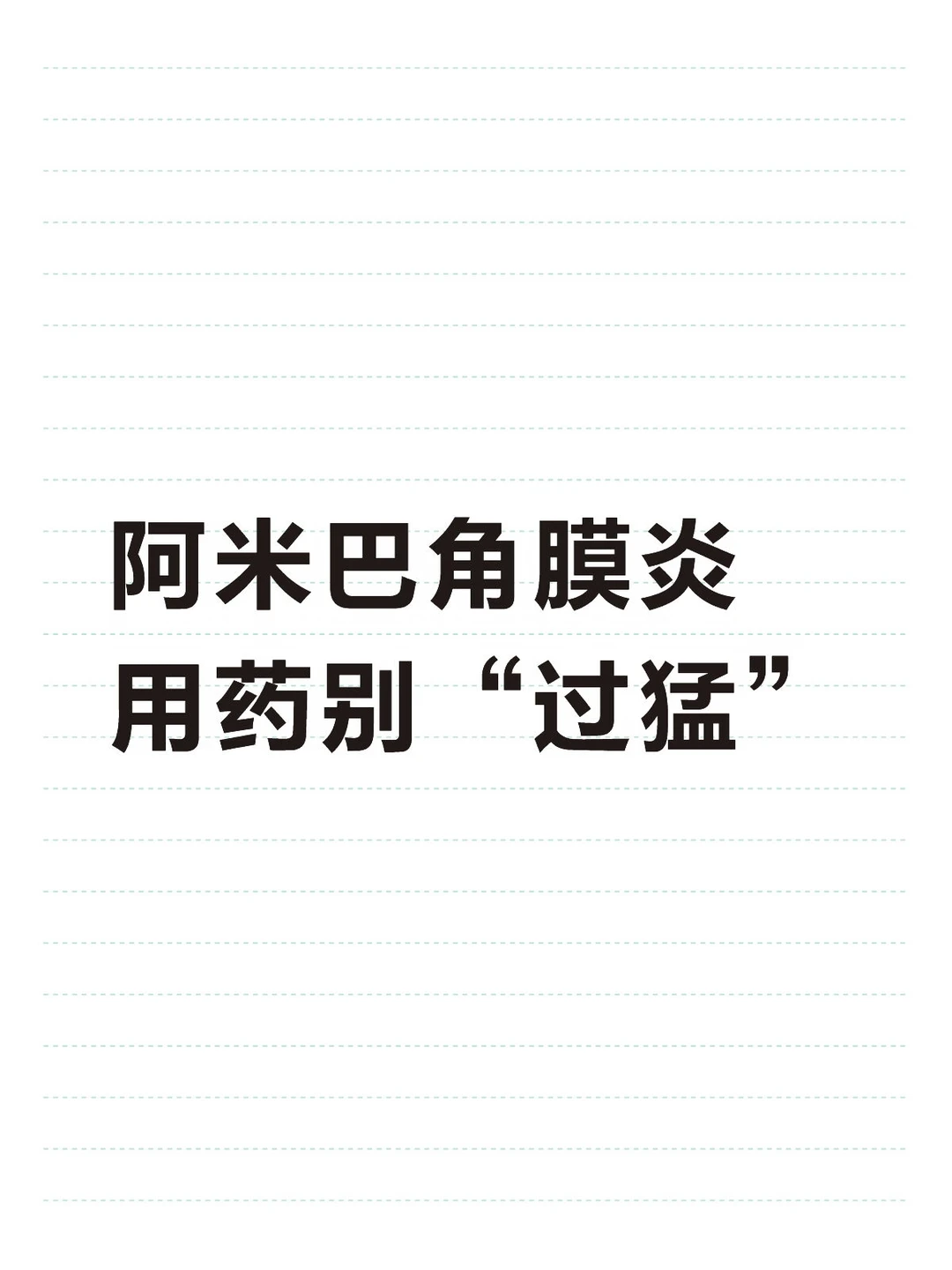 阿米巴角膜炎，用药别“过猛”