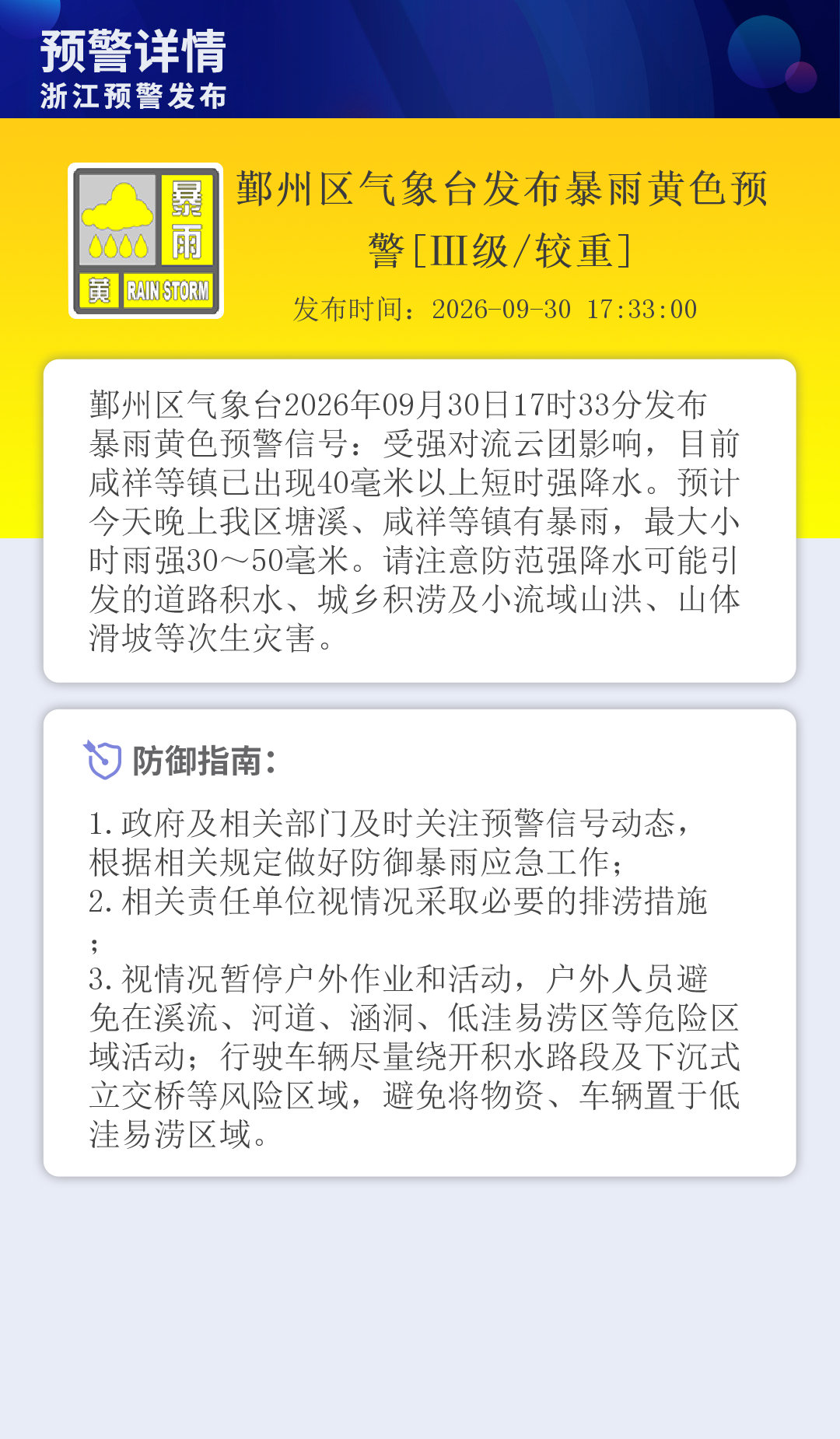 鄞州区气象台发布暴雨黄色预警[Ⅲ级/较重] ​