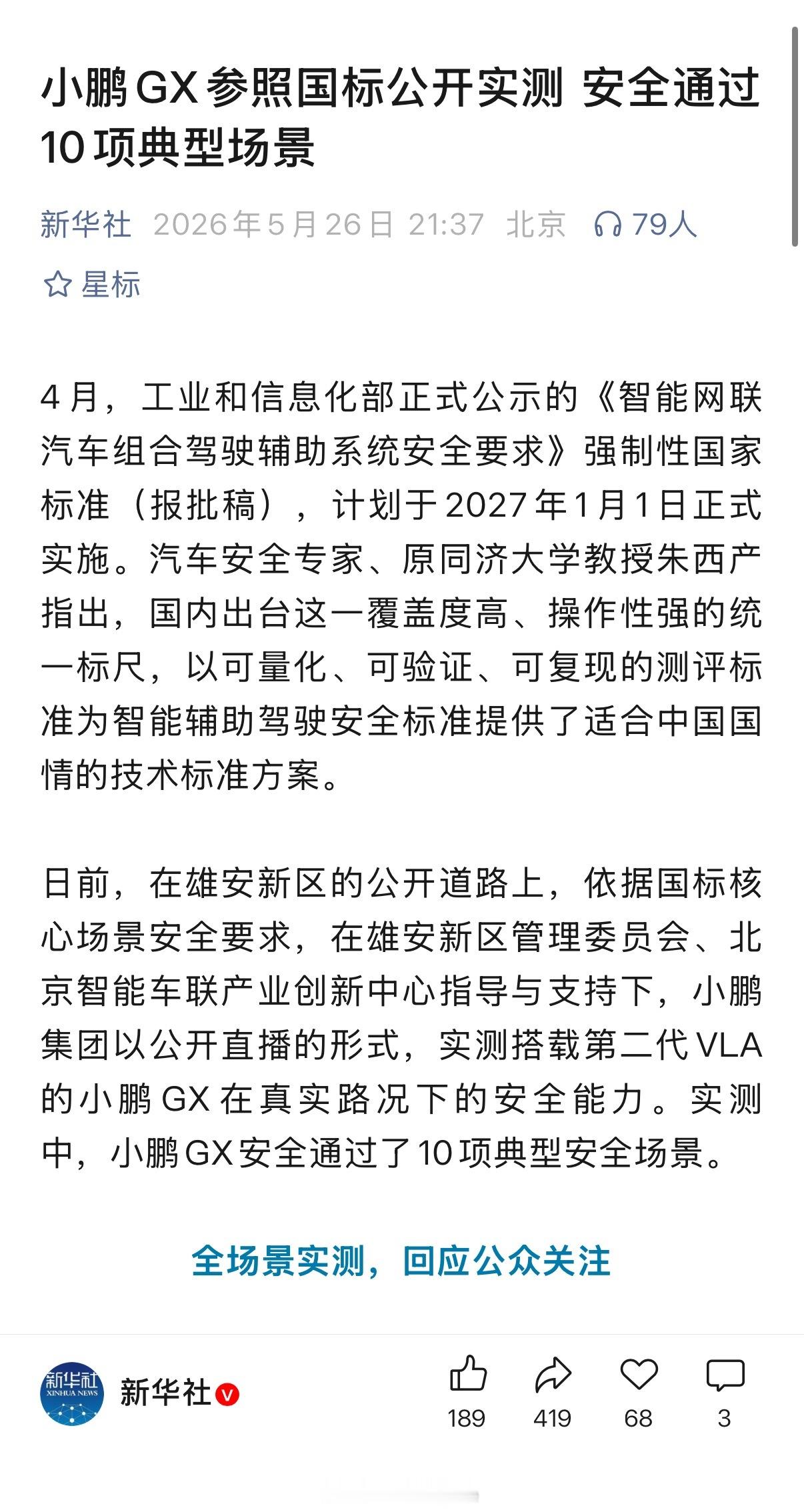 国社发文  在雄安新区的公开道路上，依据国标核心场景安全要求，在雄安新...