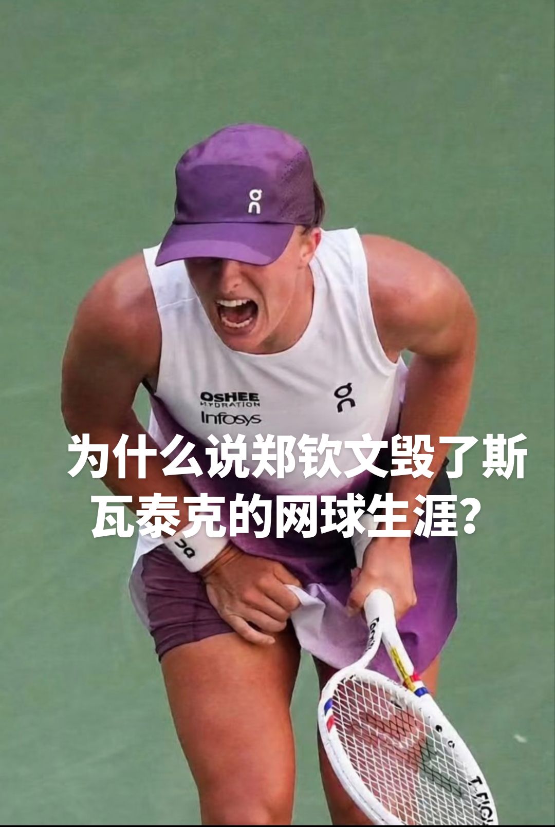 为什么说郑钦文毁了斯瓦泰克的网球生涯？

郑钦文2024年奥运半决赛战胜斯瓦泰克以后，丝袜从此一蹶不振，用了很长时间才走出来。

2026赛季，丝袜又在温网、美网连续被两位亚洲球手伊埃拉和郑钦文痛击，尤其是郑残忍，竟然0:5落后7:5反超，上演残忍大翻盘。让丝袜温网、美网大分丢失，年终总决赛出线形势