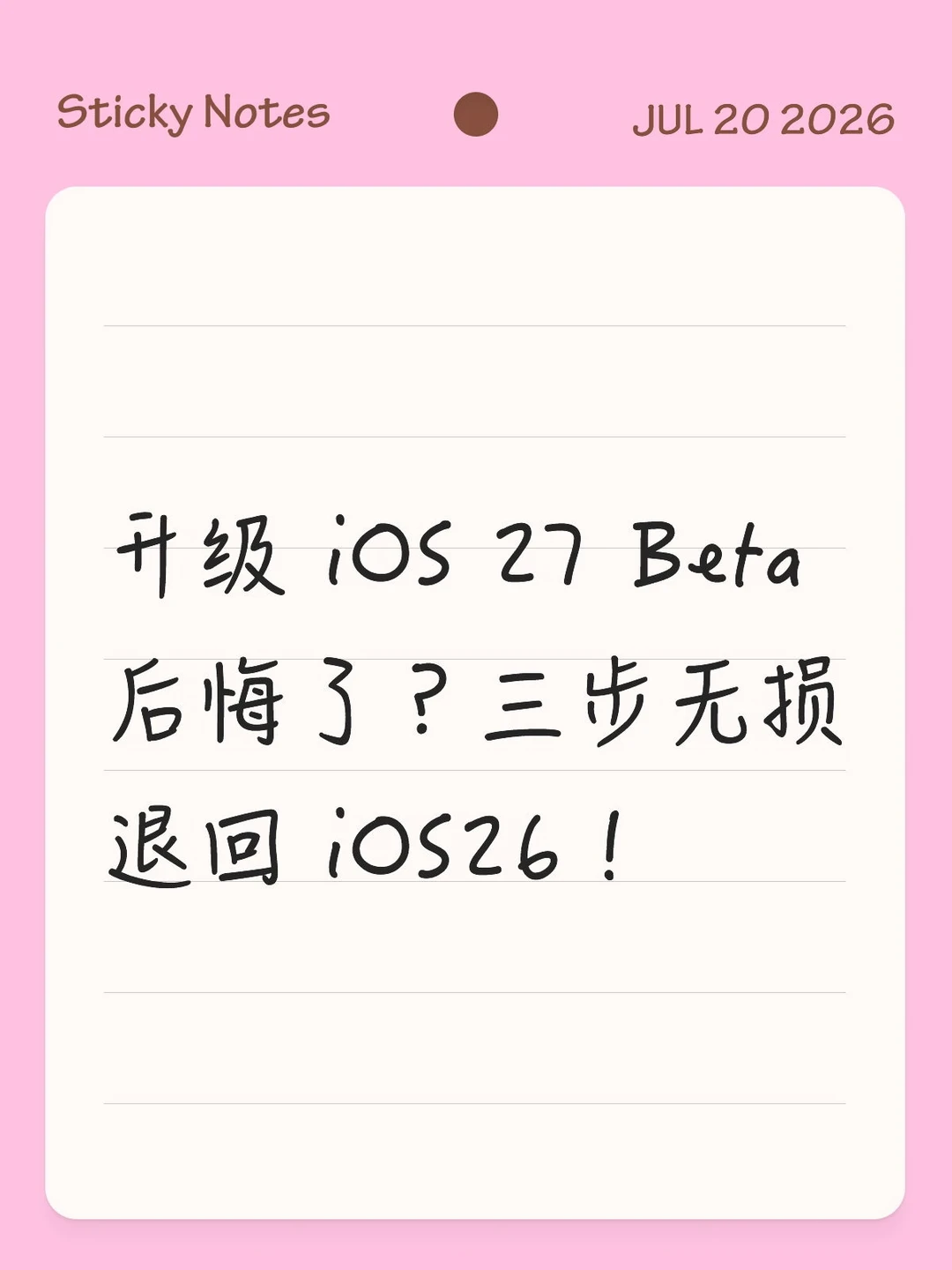iOS 27降级保姆教程！
