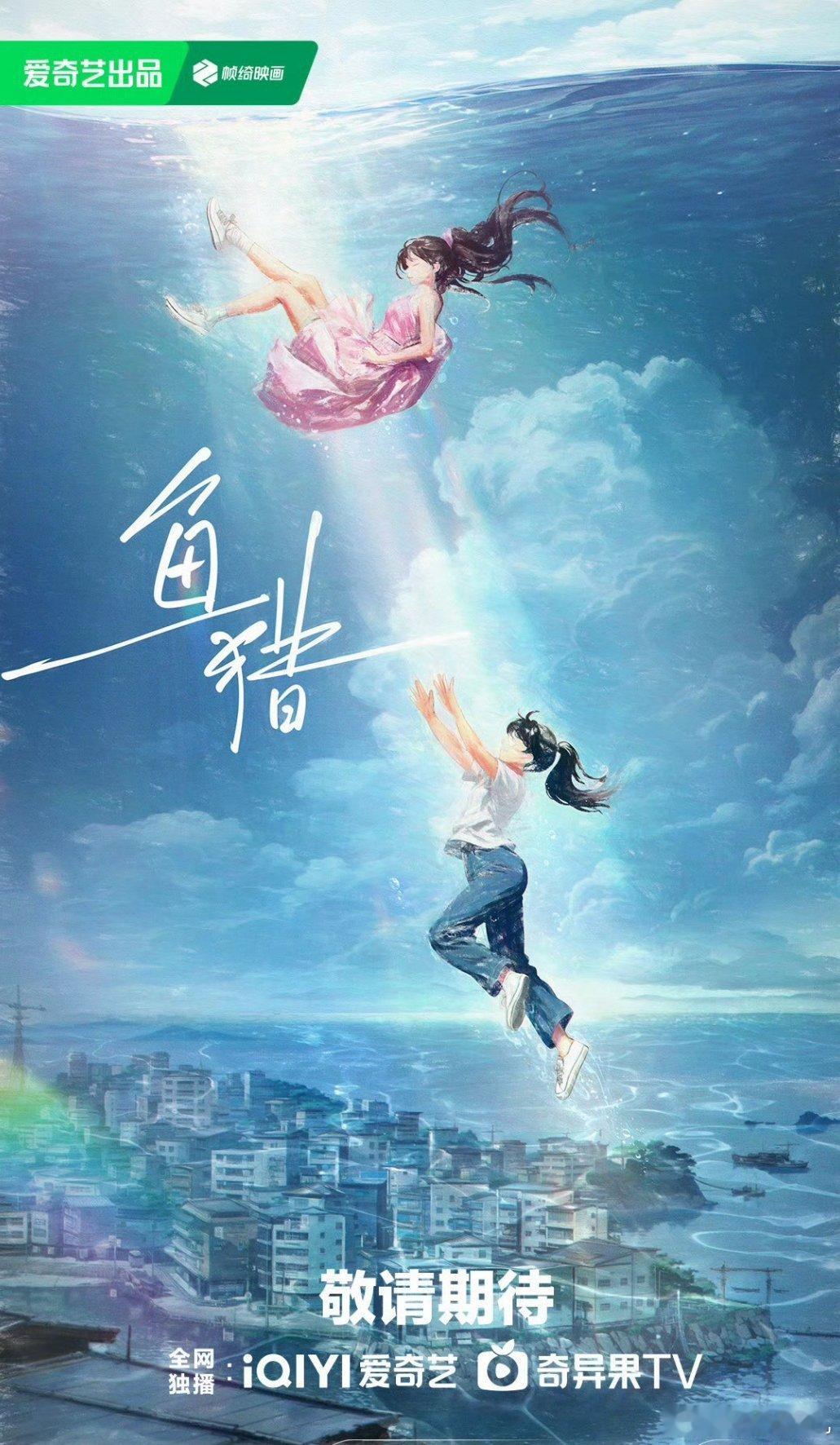 电视剧《鱼猎》 
出品：柠萌影视
主演：卢昱晓 ​