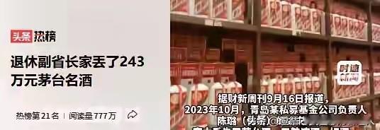 隐私不能成为回避公众质疑的理由！

近日，某退休老干部家丢了243万元茅台等名酒，管家因盗窃被判10年半的案情经媒体披露，引发广泛关注。

说实话，这位管家因罪获刑，不值得同情，但他那段“我卖了243万元的酒，都未发现，可想而知他家中有多少酒”的供述却让人瞠目、深思。

虽说这位官员的女儿事后做出了