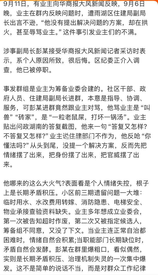 #住建局副局长群内骂业主讽刺了谁#住建局副局长辱骂业主为“叫兽”、“砖家”、“老鼠屎”，令人咂舌！
本来职责是解决积累多年小区难题的，结果却主动激化矛盾，让zf威信颜面尽失。这不是公仆，是老爷。这种作为，理应承担责任。
#住建局回应副局长群内辱骂业主##楼市第一线# ​