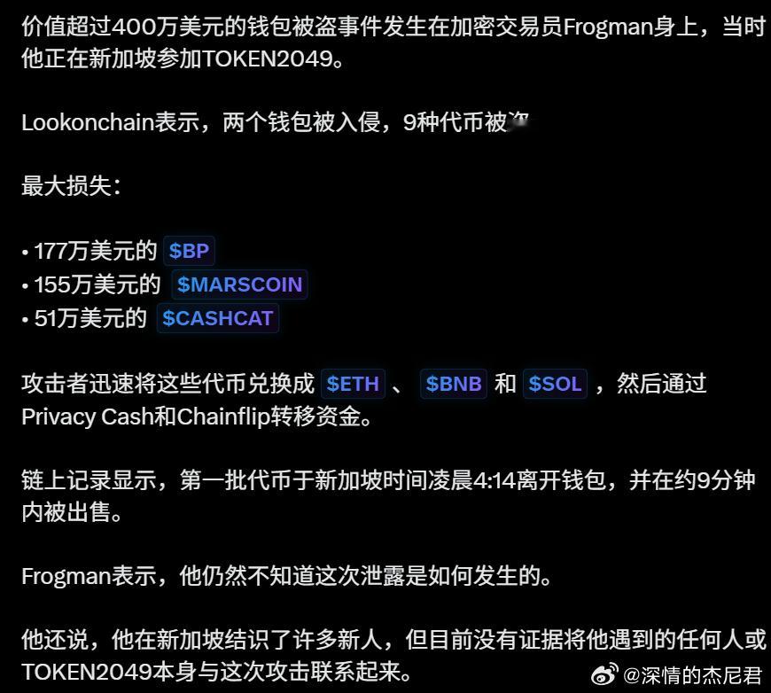 线下跑会一定要注意安全啊，TOKEN2049 这周最贵的一张门票，$400万。

交易员 Frogman 在新加坡开会，凌晨 4 点半睡着的时候两个钱包被清空，资金走隐私工具和跨链桥洗走了，
目前还不知道怎么被盗的。

建议小伙伴出差的时候把主力钱包、常用手机全放家里，只带备用机。
#区块链[超话]# ​