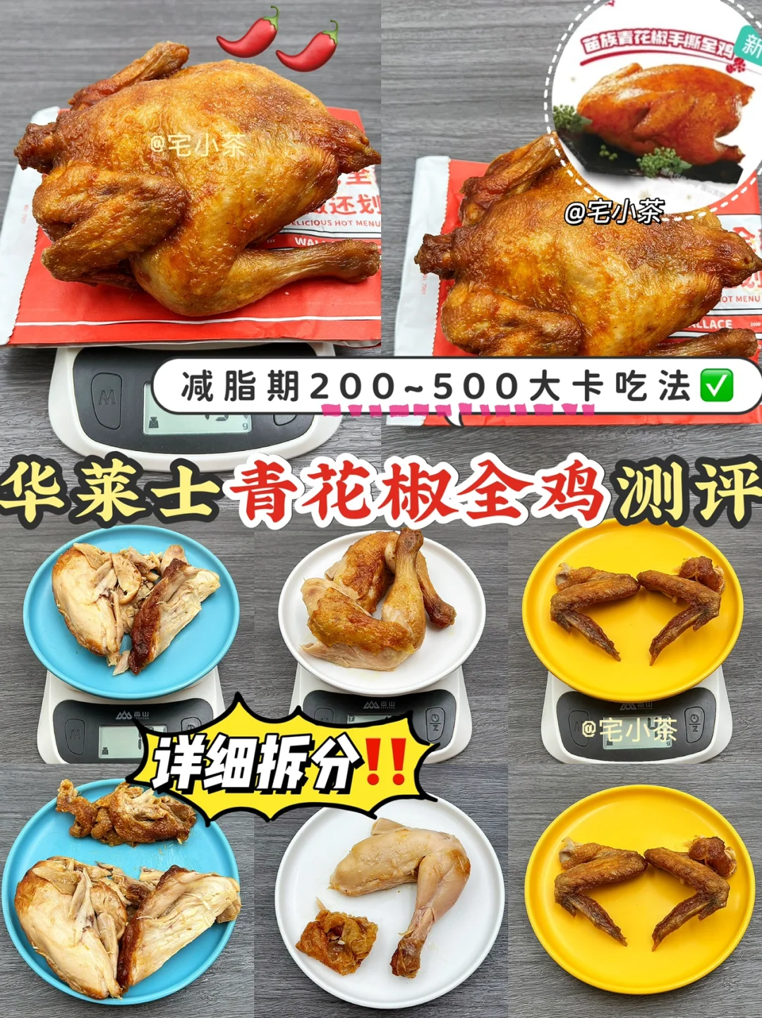 华莱士青花椒全鸡热量测评✅减脂期吃法🉐