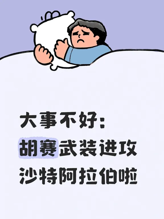 沙特阿拉伯袭击：胡塞武装袭击4座城市并烧毁石油设施，造成73人受伤 中东冲突升级，胡塞武装导弹和无人机袭击沙特四座城市，造成 73 人受伤，石油设施起火
埃尔韦利 埃尔韦利2026 年 9 月 9 日，星期三
美国宇航局卫星图像显示，吉赞炼油厂上空冒出浓浓的黑烟，艾卜哈的石油配送中心冒出一柱白烟。   沙特当局描述了现场起火情况，并表示 73 名受伤者中有妇女和儿童。有关如此大量伤员的报道表明，这是自美国和以色列二月份对伊朗发动战争以来针对沙特阿拉伯发动的最大规模的袭击之一。 目前还没有来自受袭击的沙特城市地面的确认图像，在媒体受到严格控制的国家也无法联系到目击者。 经过8月份一个月的平静后，海湾地区的战斗重新开始，伊朗和美国交火，导致全球油价回到战争高峰时每桶100美元的水平。   基准布伦特原油和美国西德克萨斯中质原油价格上涨，并有望创下 7 月 23 日以来的最高收盘价#波斯湾 #美伊冲突 #原油价格 #伊朗