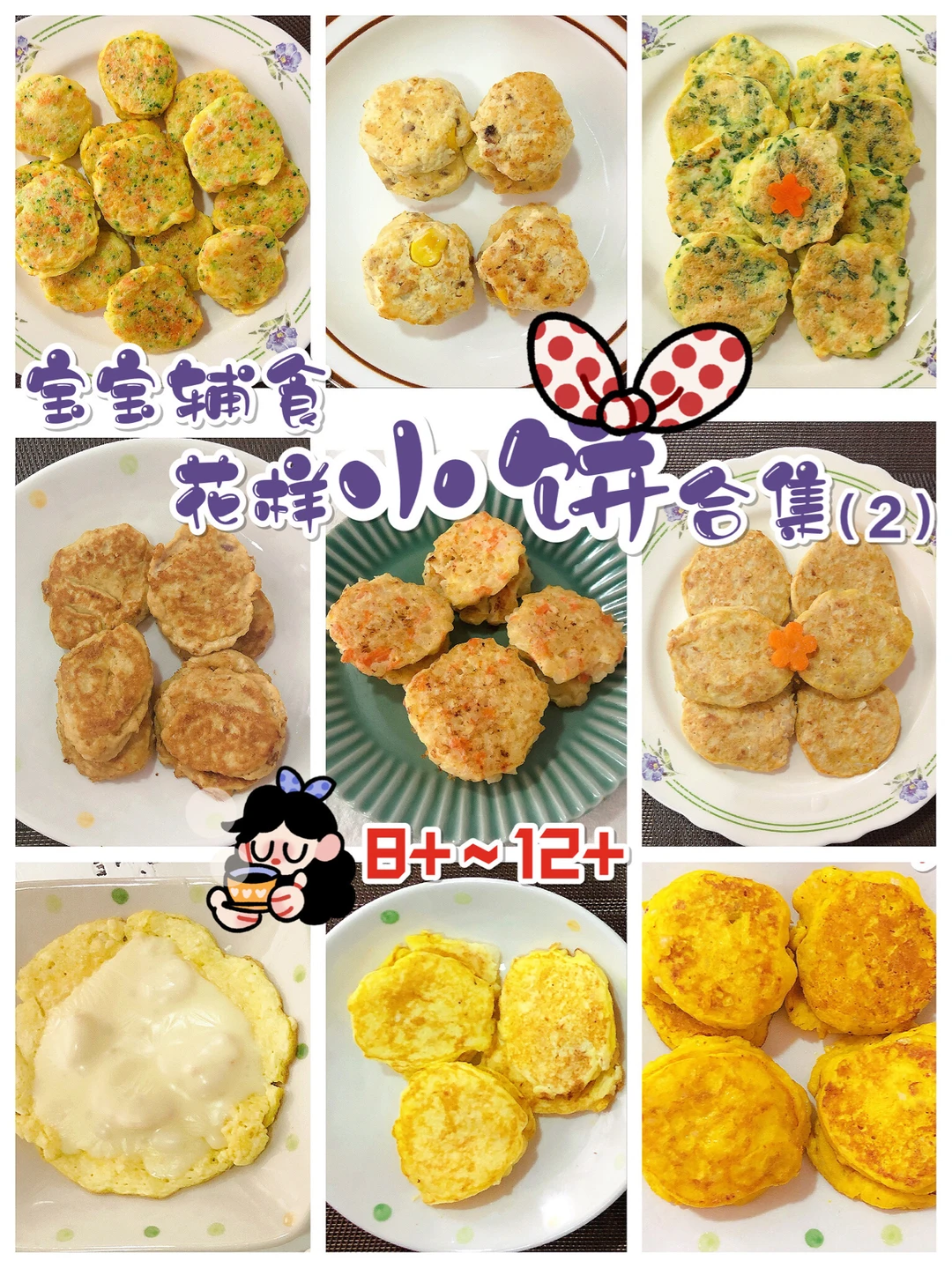 第二波 宝宝辅食多种花样小饼