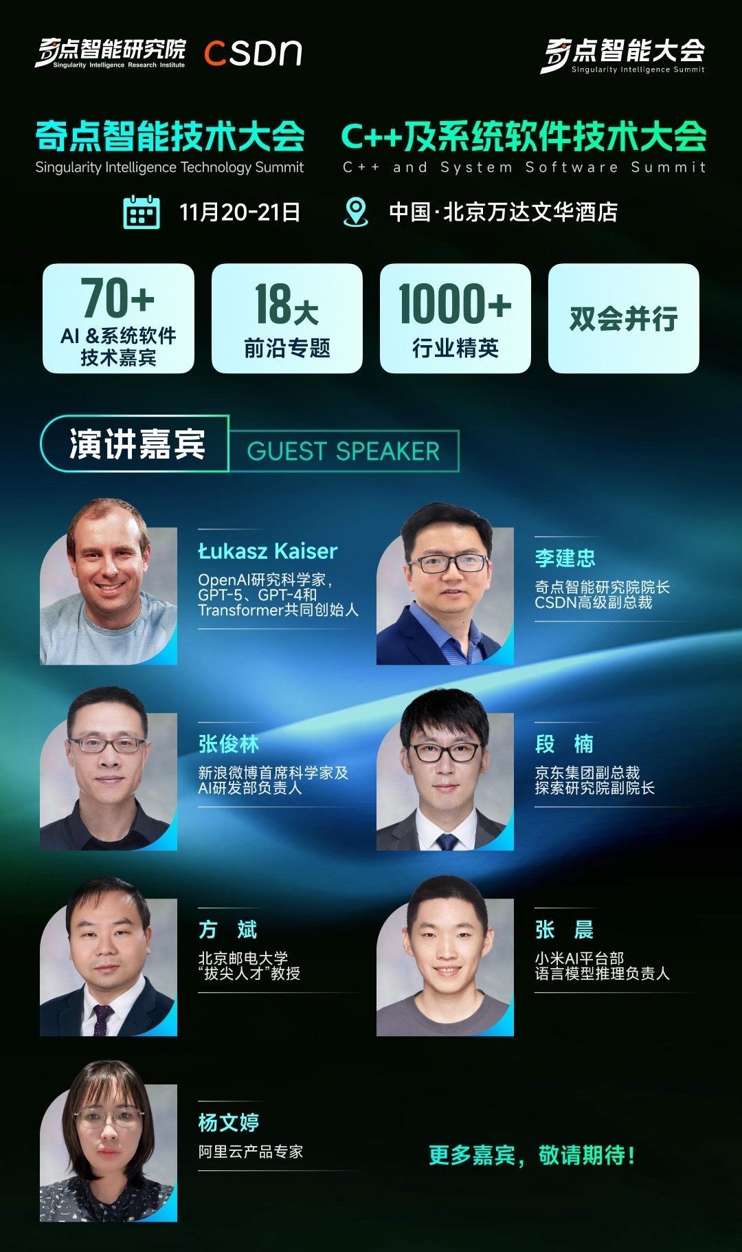 🚀 就在11月！
    OpenAI大牛领衔，「奇点智能技术大会」+「C++及系统软件技术大会」 双会合体，buff叠满！

    🎤 神仙阵容剧透：
    Lukasz Kaiser（GPT-4/5、Transformer共同创始人，OpenAI研究科学家）❗
    李建忠（奇点智能研究院院长、CSDN高级副总裁）
    张俊林（新浪微博首席科学家 ​