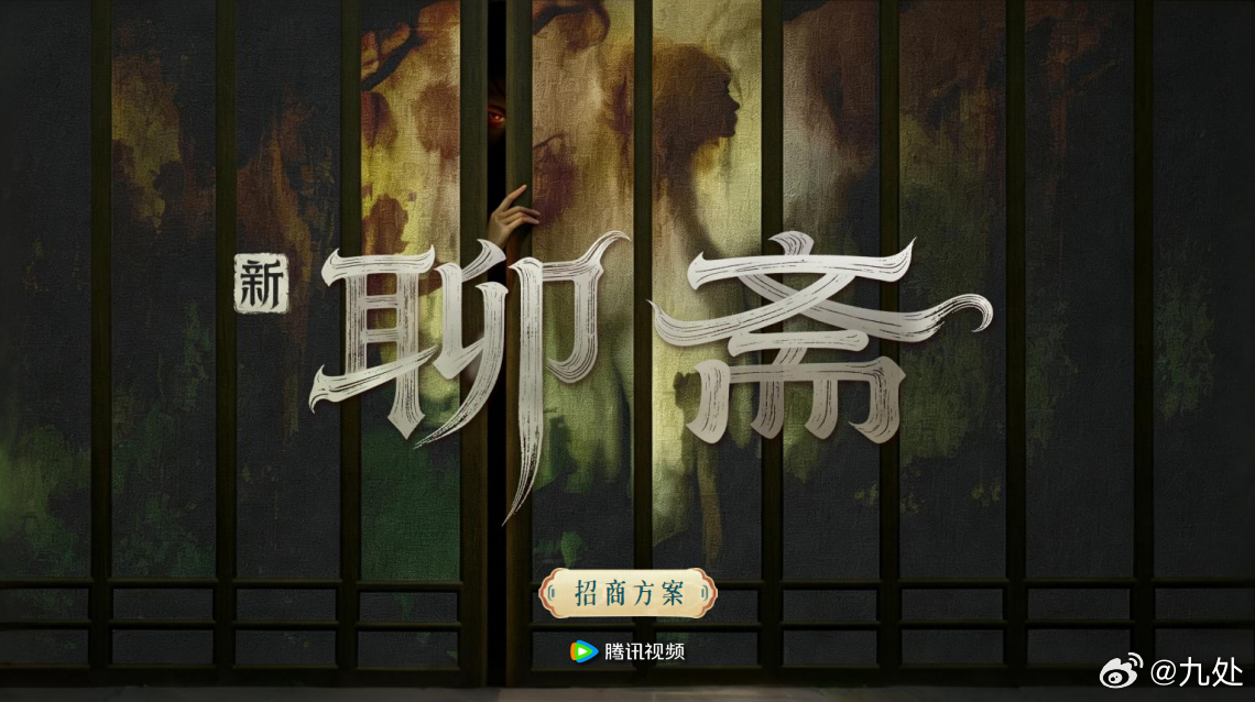 腾讯视频东方奇幻剧《新聊斋》播前招商预计11月即将开播，东方怪谈经典再现
人妖同世，穿梭阴阳两界；善恶交织，颠覆因果轮回。东方志怪经典再现，邀君共窥诡局。
大剧信息：
剧名：《新聊斋》
题材：东方、奇幻、志怪、情感
播出时间：暂定11月
播出平台：腾讯视频
领衔主演：张淼怡、常华森
导演：沙 ​