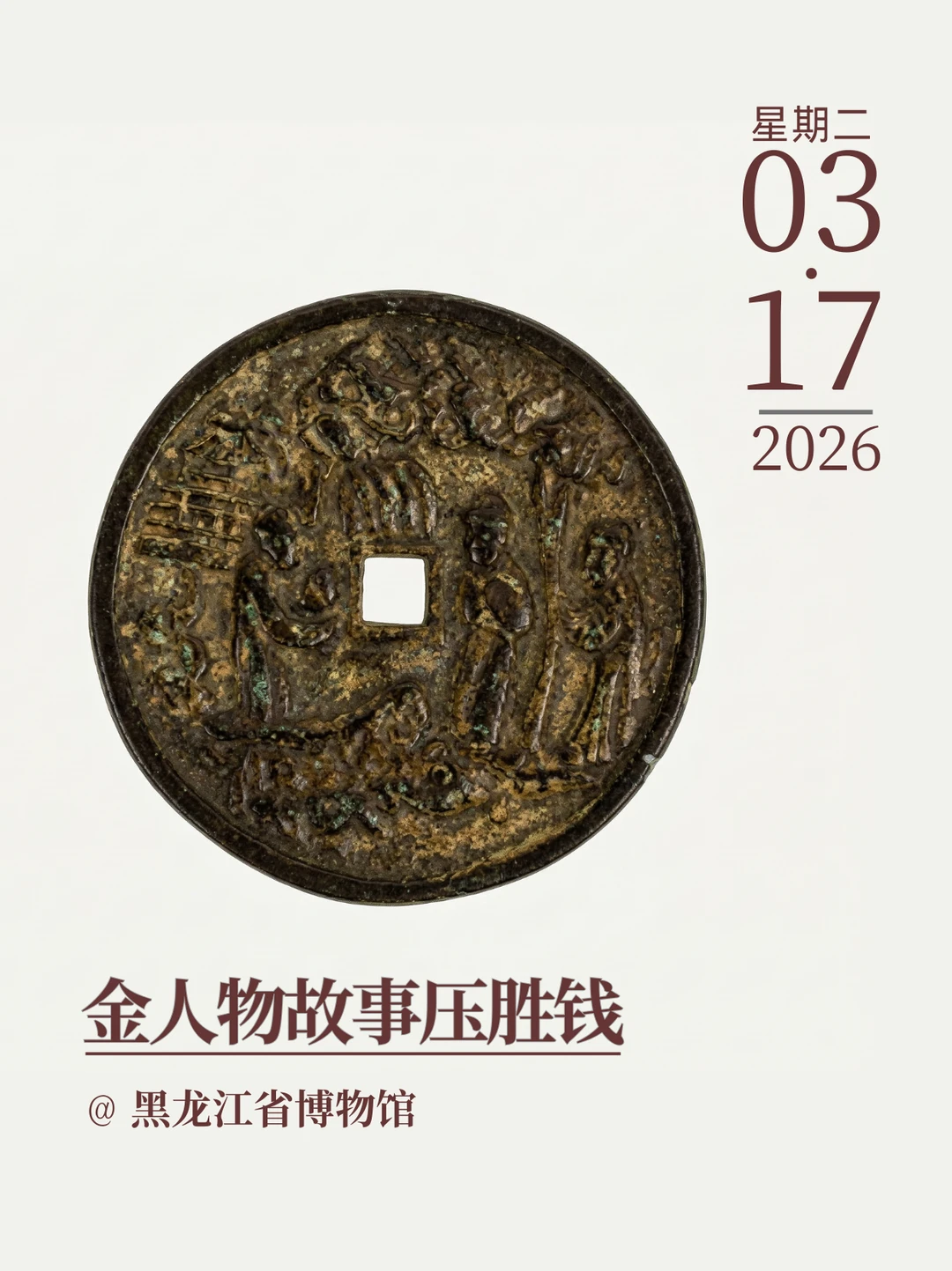 每天认识一件文物|金人物故事压胜钱