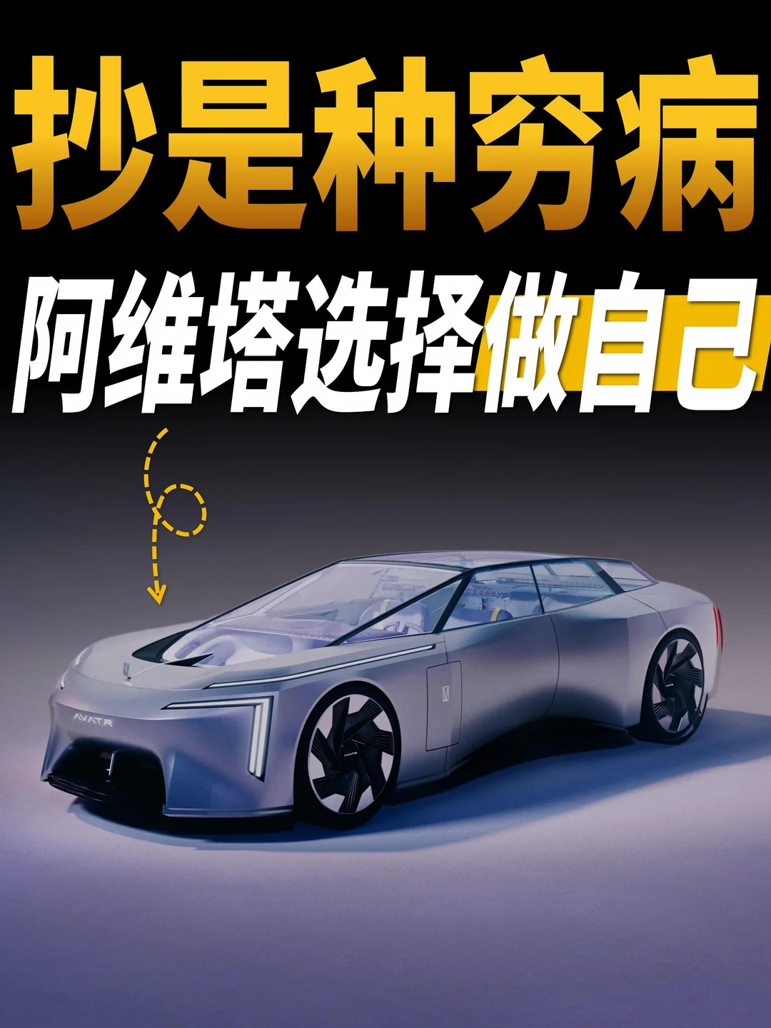 抄是一种穷病，而阿维塔选择做自己
