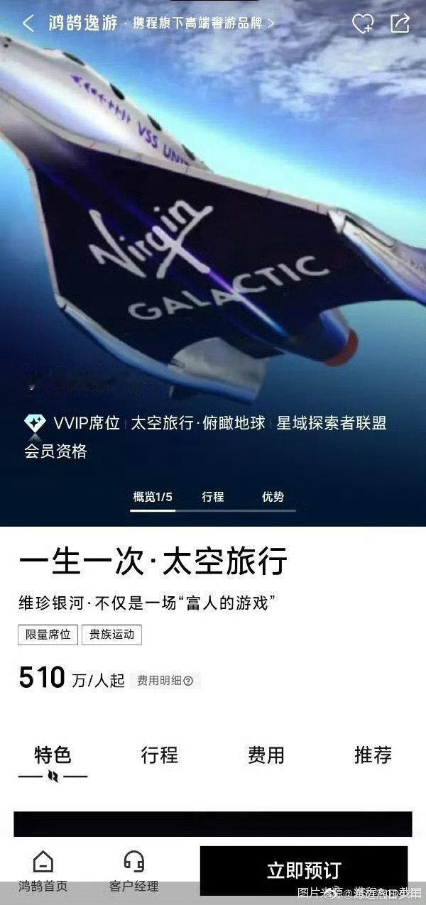 #携程开卖太空船票510万一张#我去，现在国内也有太空旅行了吗？好奇这个去太空都能有哪些游玩项目 ​