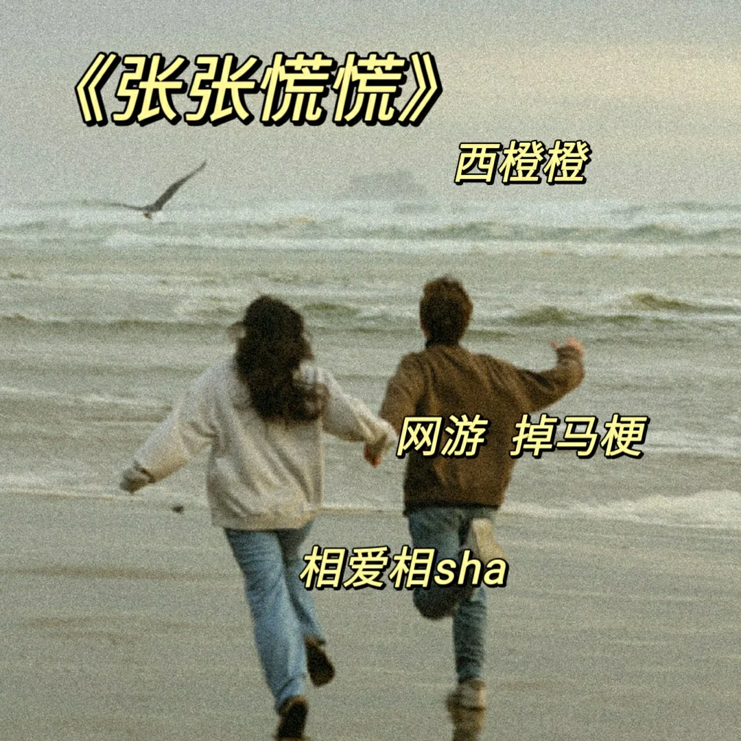 “你们互骂完了会接吻吗？”《张张慌慌》