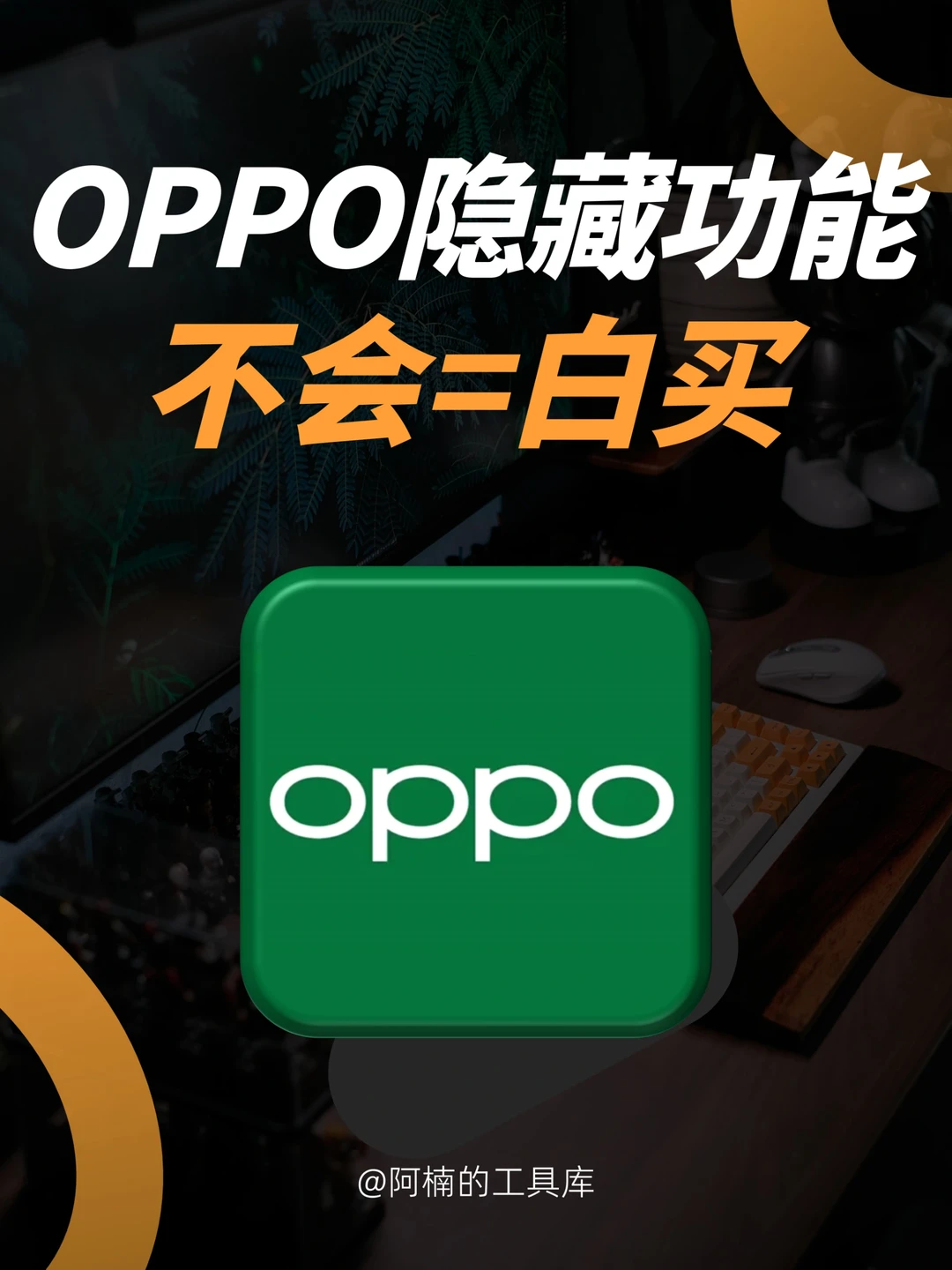 黑科技满满！每个OPPO用户必看的隐藏功能！