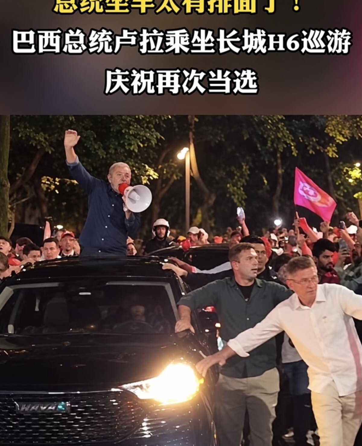 谁能想到，一国总统胜选巡游，没坐奔驰宝马，反而站上一台黑色哈弗H6车顶，在圣保罗街头跟支持者挥手？这波排面属实拉满了。

那天车队以哈弗H6为主，旁边跟着十几台安保车，路边挤满举旗、举手机拍照的人，欢呼声一浪接一浪。卢拉多次肯定长城在巴西的投资，这次亲自乘坐，给本土制造的哈弗H6撑场，也把中巴产业合