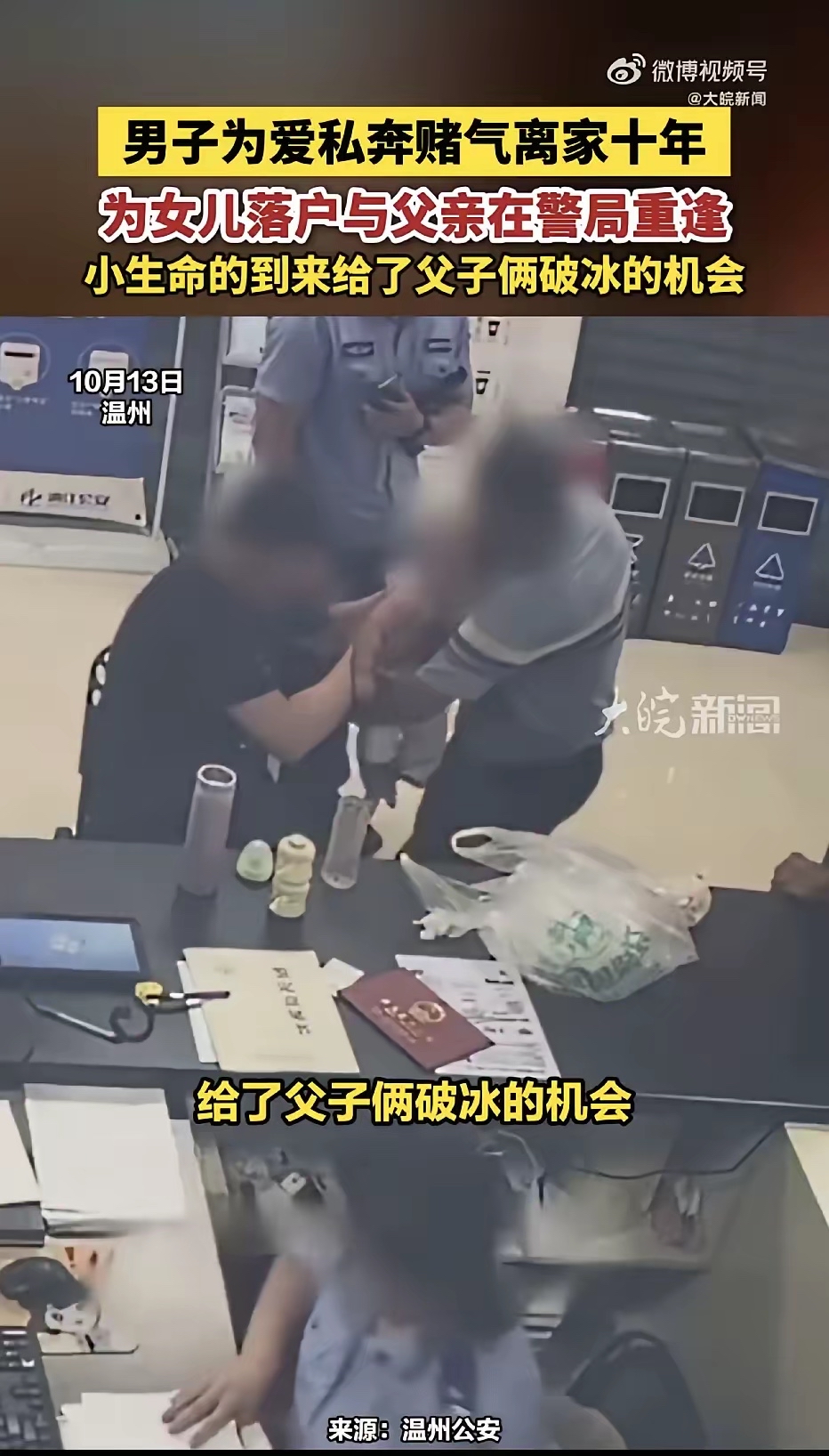 浙江温州，一个男人十年前处了个对象，父亲死活看不上这门亲事。他火气一上来，领着姑