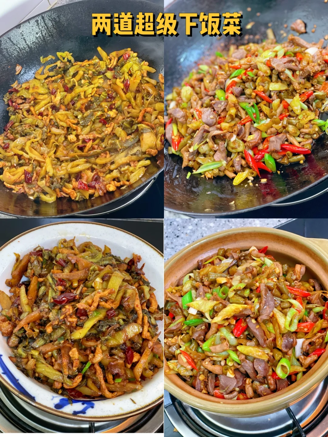 泡椒鸡胗酸菜炒肉丝儿/蒜泥红薯叶/附教程哦